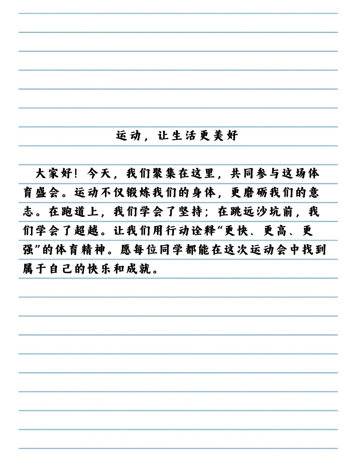 运动会投稿词100字左右