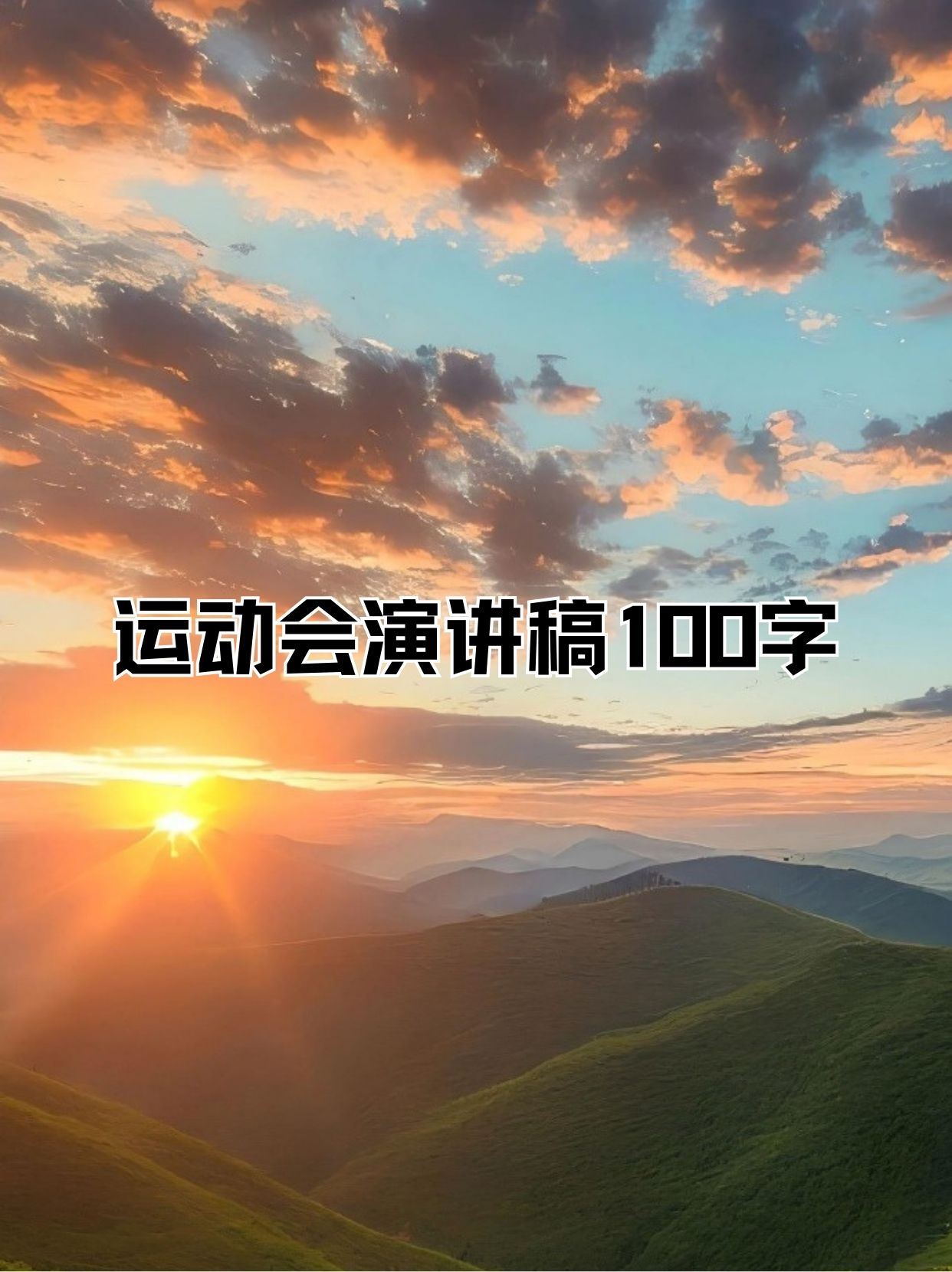 运动会投稿词100字左右