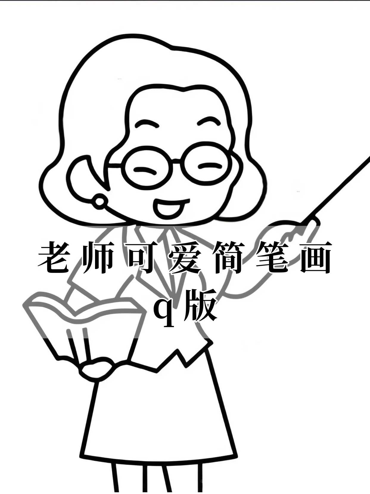 宝子们,欢迎来到充满童趣的"老师可爱简笔画 q 版