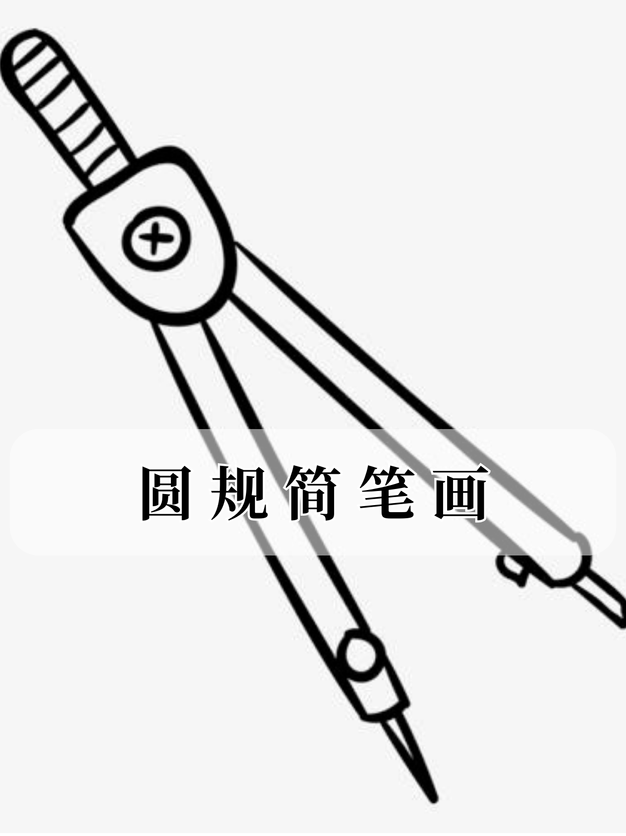 各位绘画小能手和文具爱好者们,欢迎来到简洁实用的"圆规