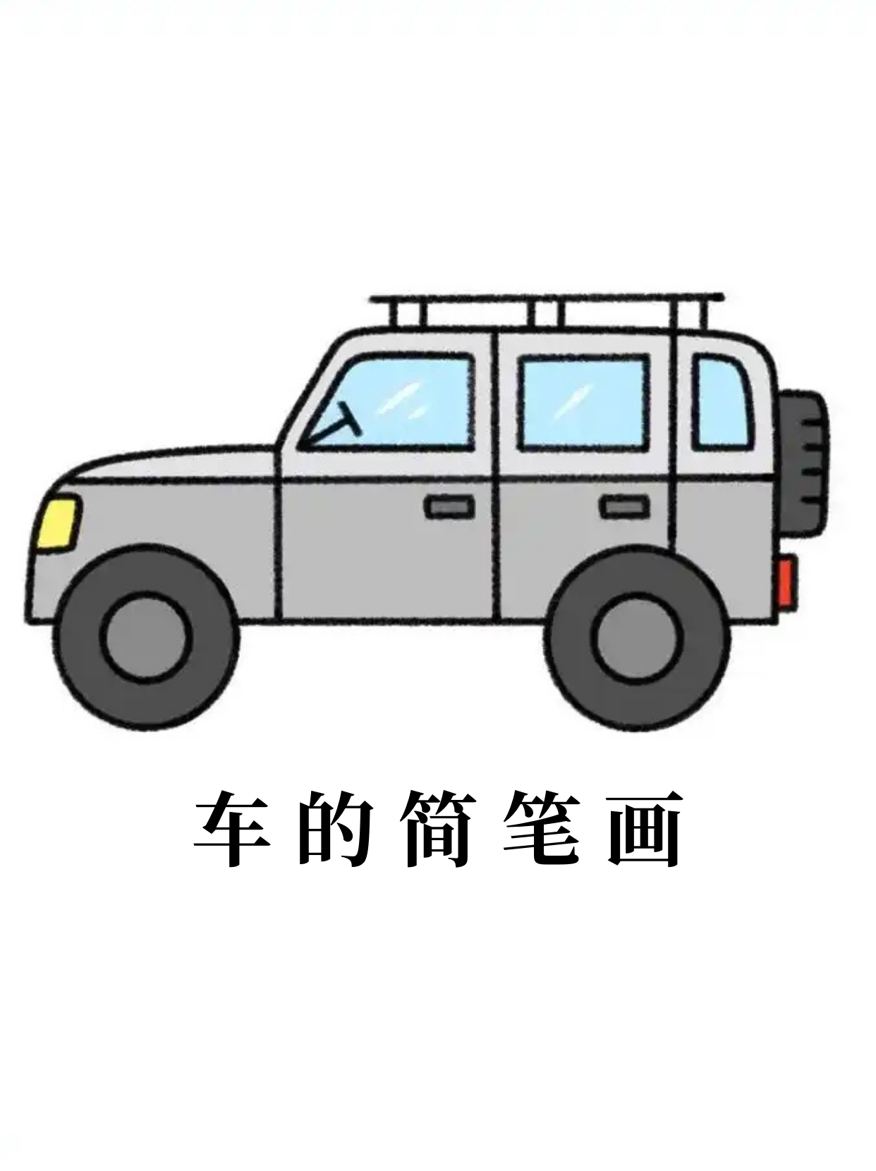 从可爱的卡通小汽车 ,到帅气的跑车 ,简笔画用简单的线条就能将它们的