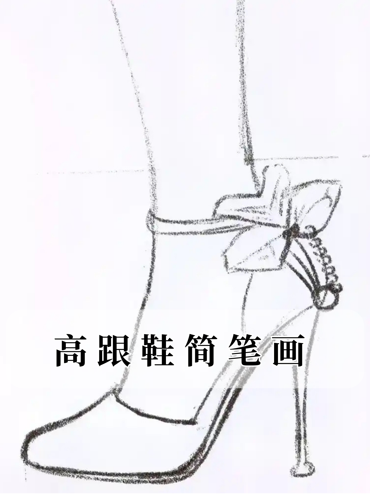 高跟鞋简笔画