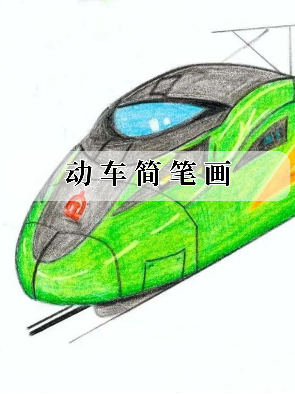各位绘画爱好者们,欢迎来到"动车简笔画"的精彩天地!