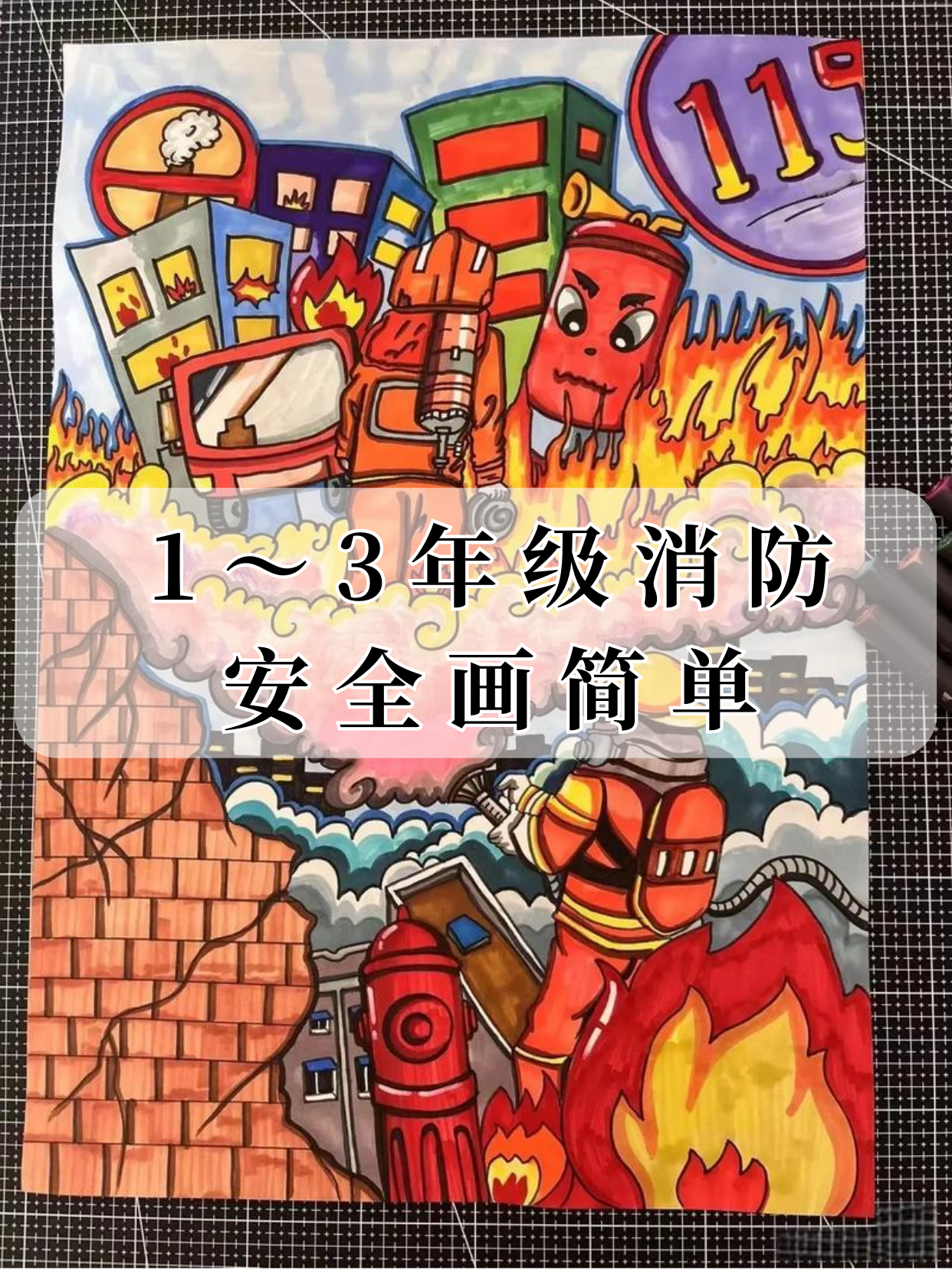 1～3年级消防安全画简单