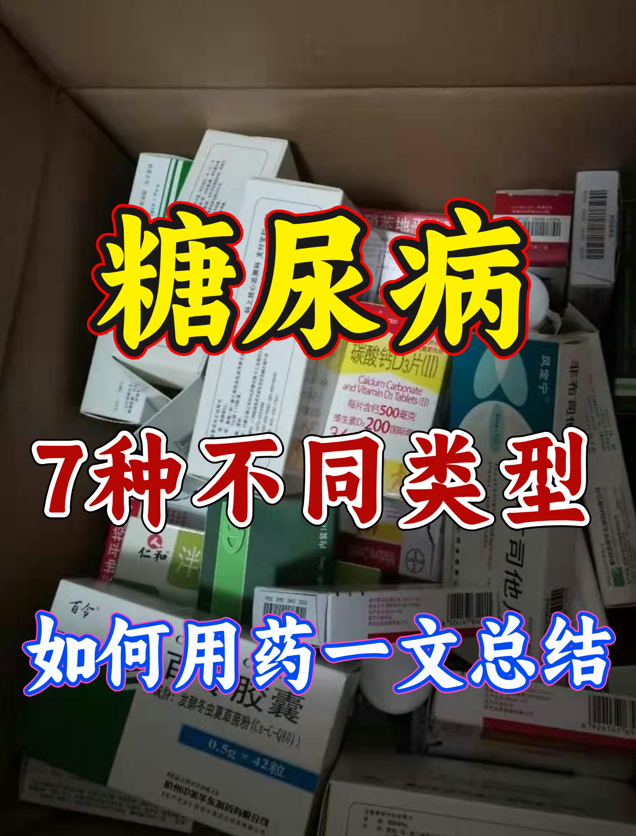 7种不同类型的糖尿病,如何用药,一文总结: