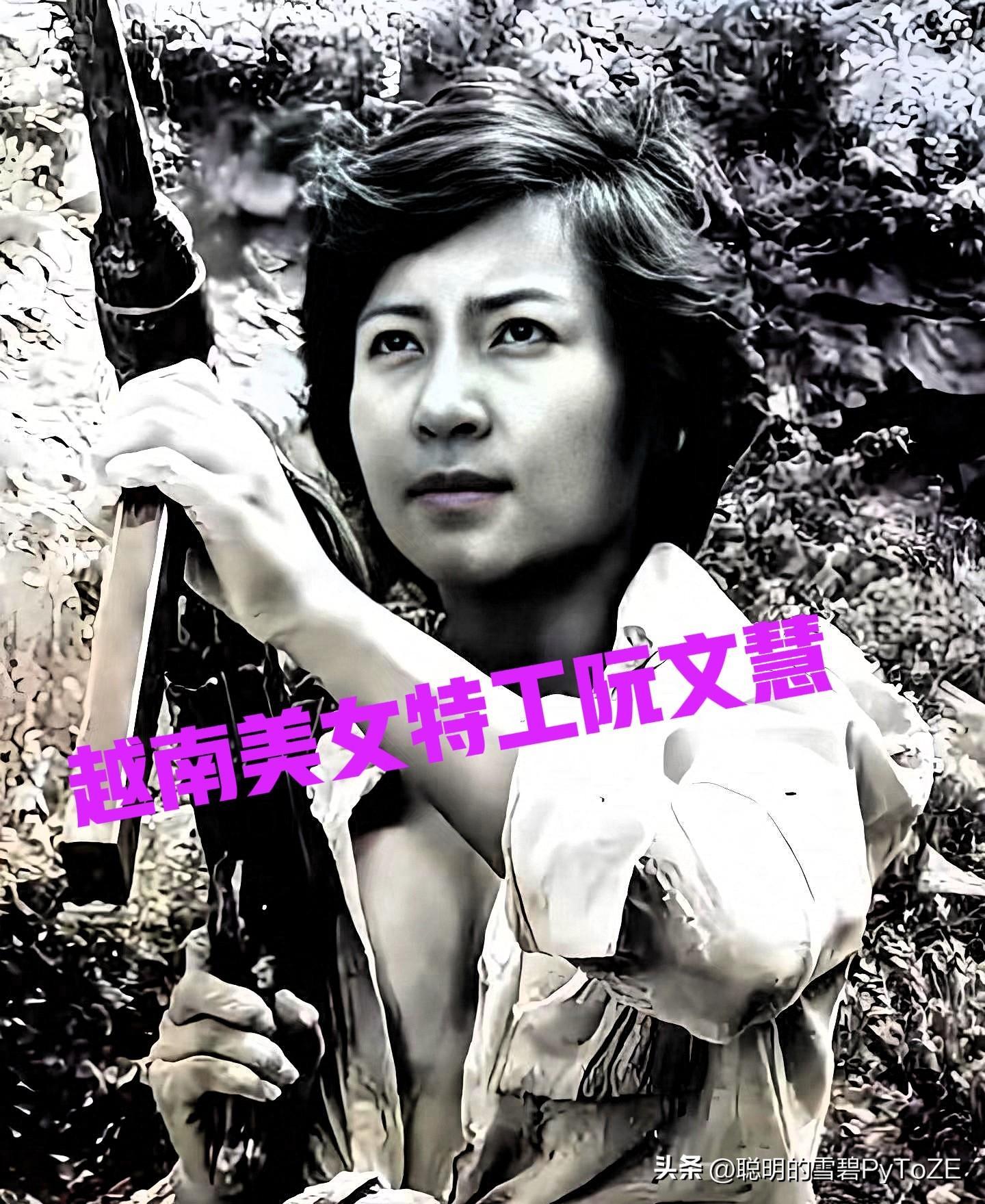 1975年,上百名美军惨死在越南美女特工阮文慧手下,美军悬赏10万未果