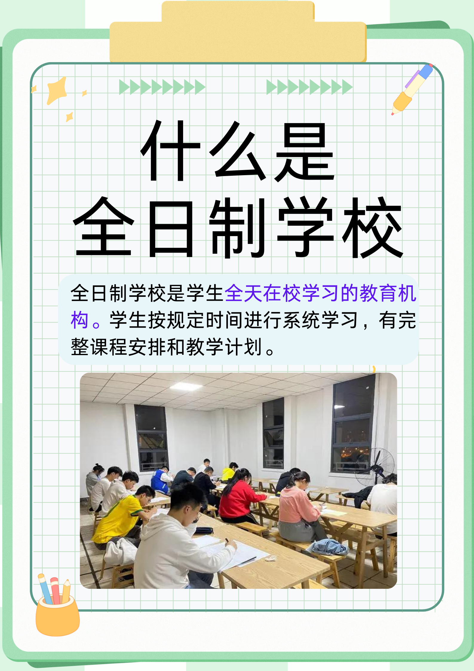 什么是全日制学校 全日制学校指学生以整天的时间在校园学习.