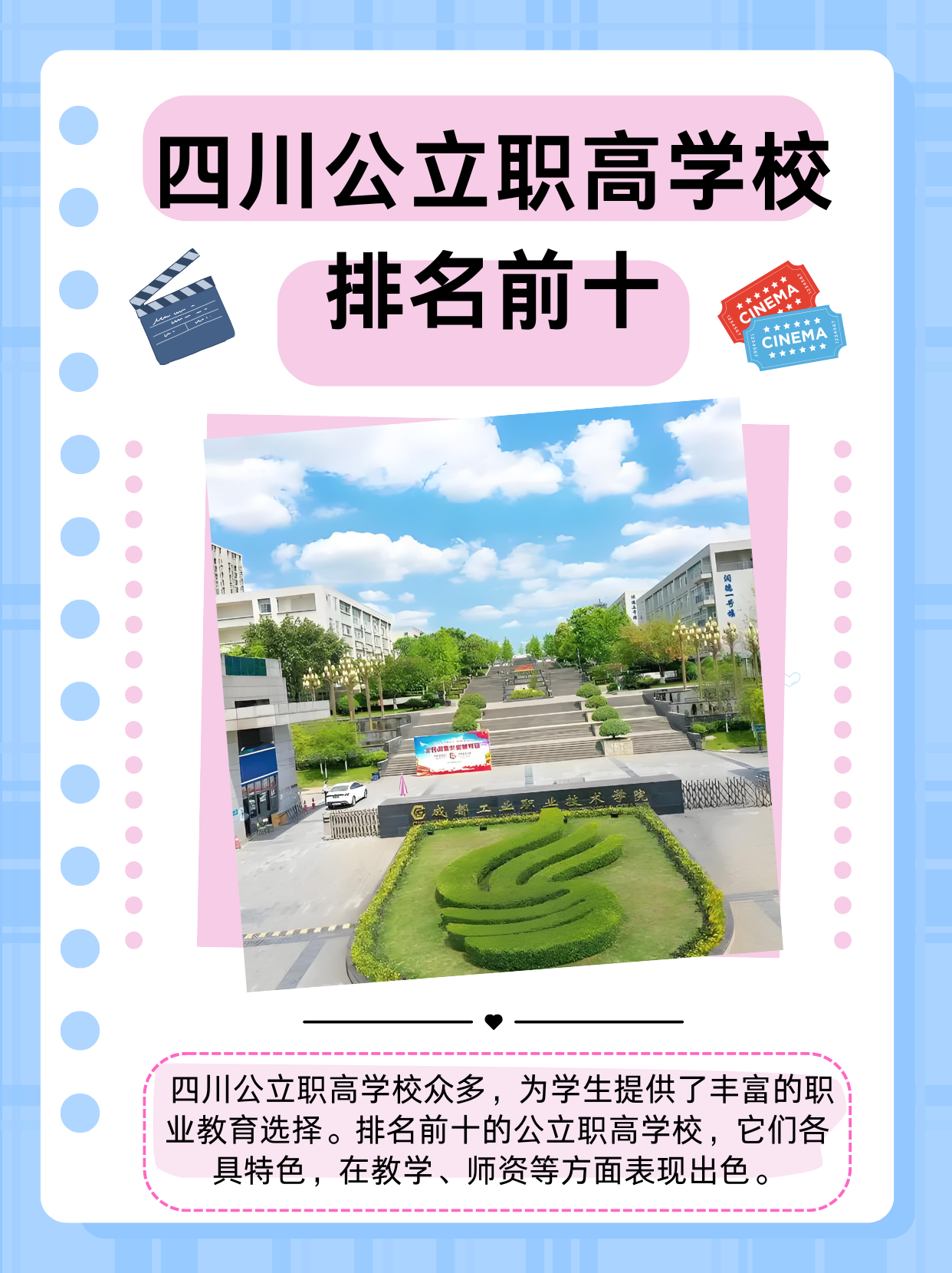 四川公立职高学校排名前十