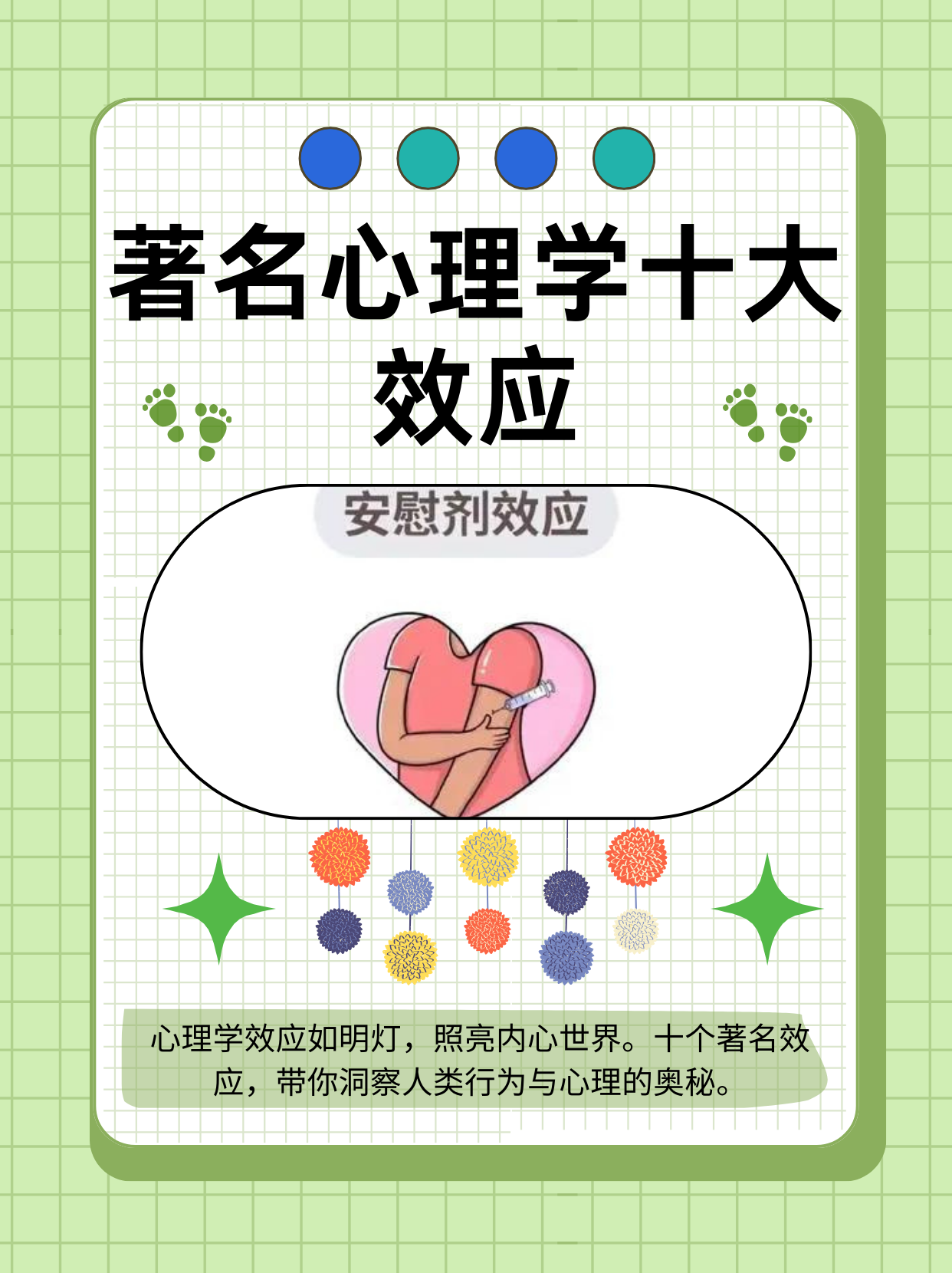 著名心理学十大效应 在心理学的广阔领域中,有许多著名的效应,这些