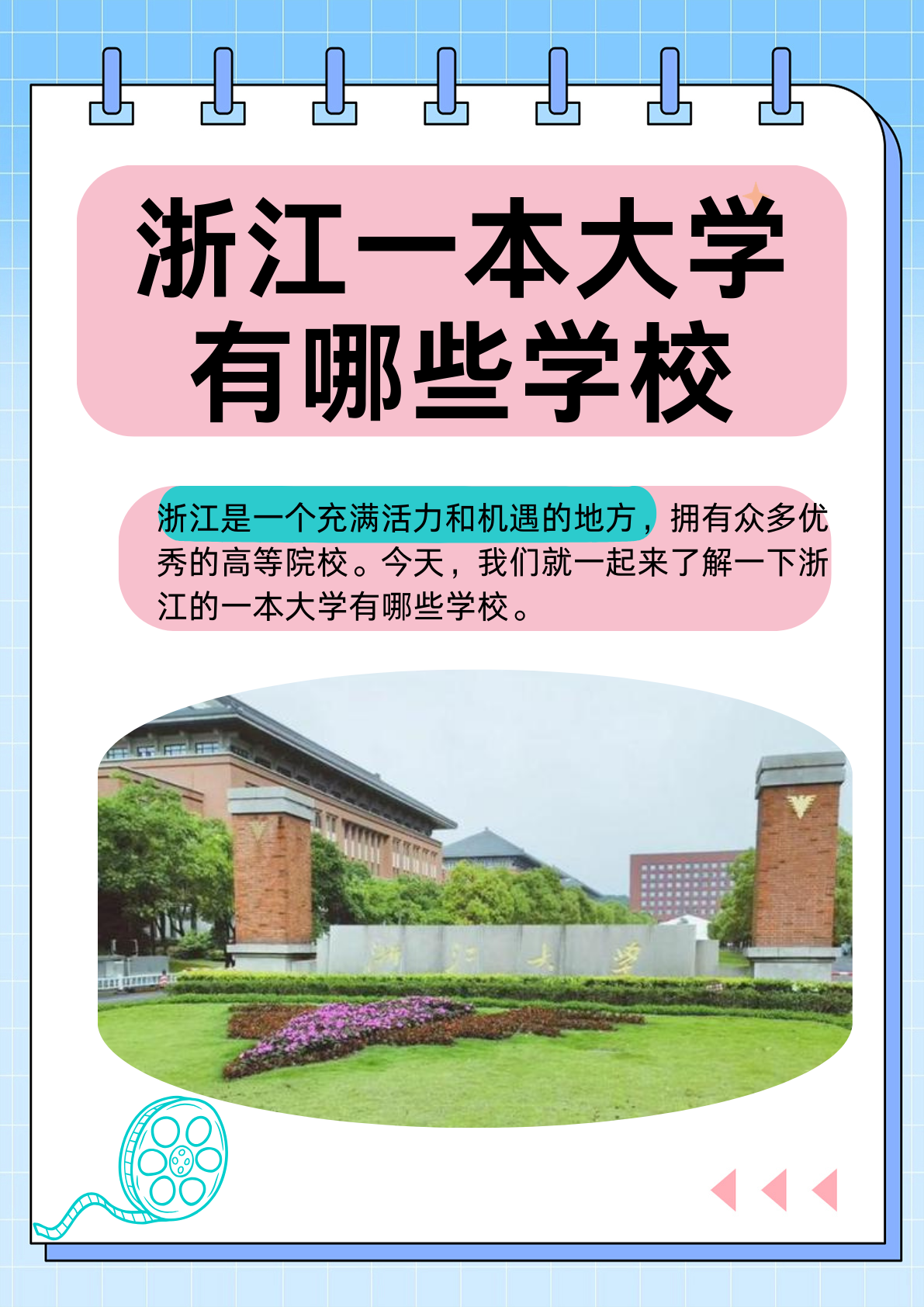 浙江一本大学有哪些学校