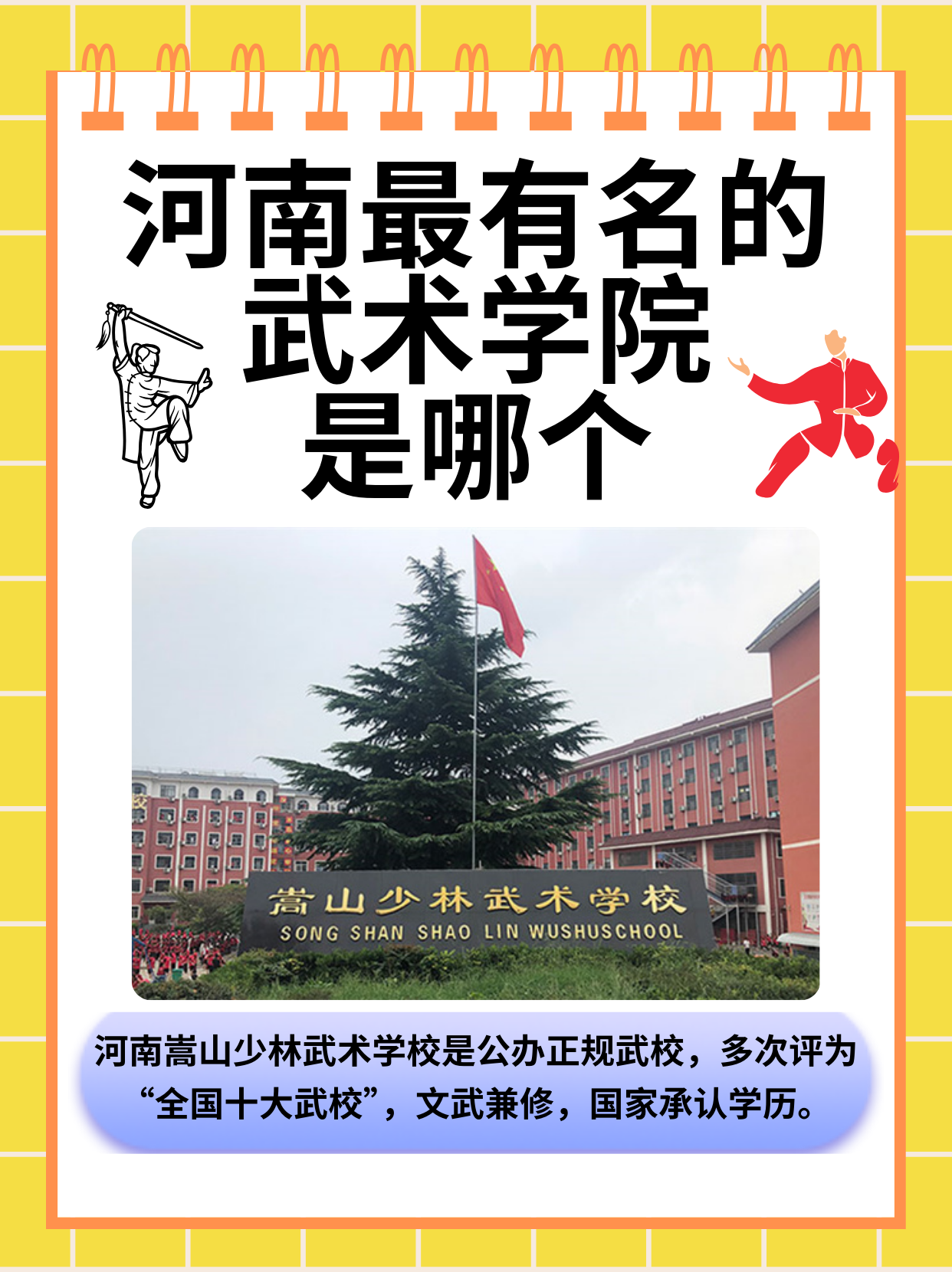 其中,嵩山少林武术职业学院以其深厚的底蕴,卓越的教学和广泛的影响力