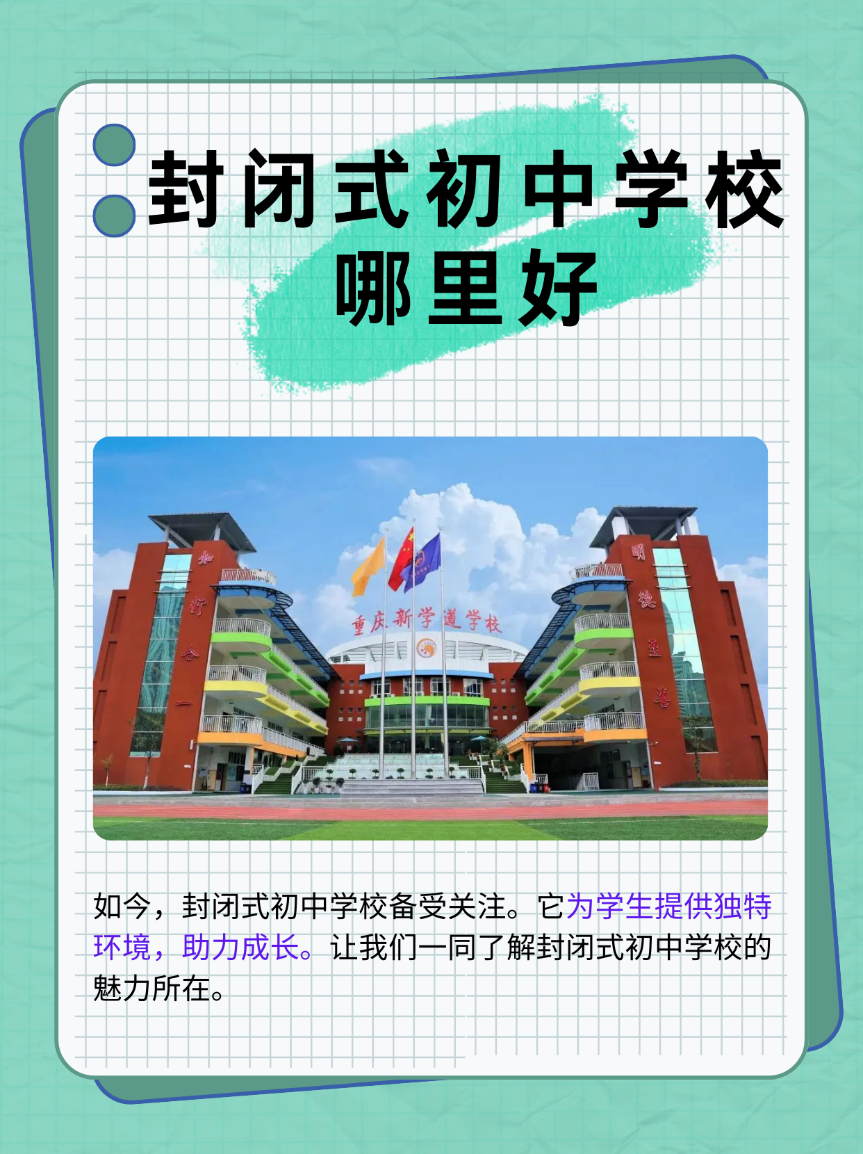 封闭式初中学校哪里好  在当今教育环境下,封闭式初中学校越来越受到