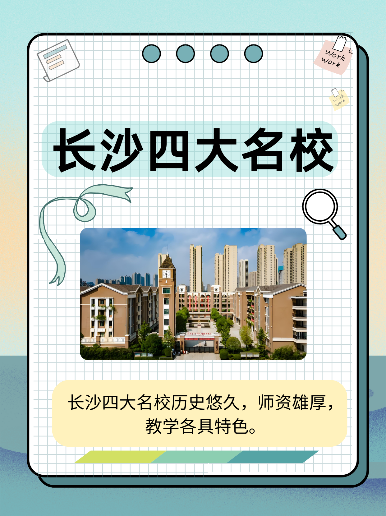 长沙四大名校  长沙四大名校 —— 湖南师范大学附属中学,长沙市第一