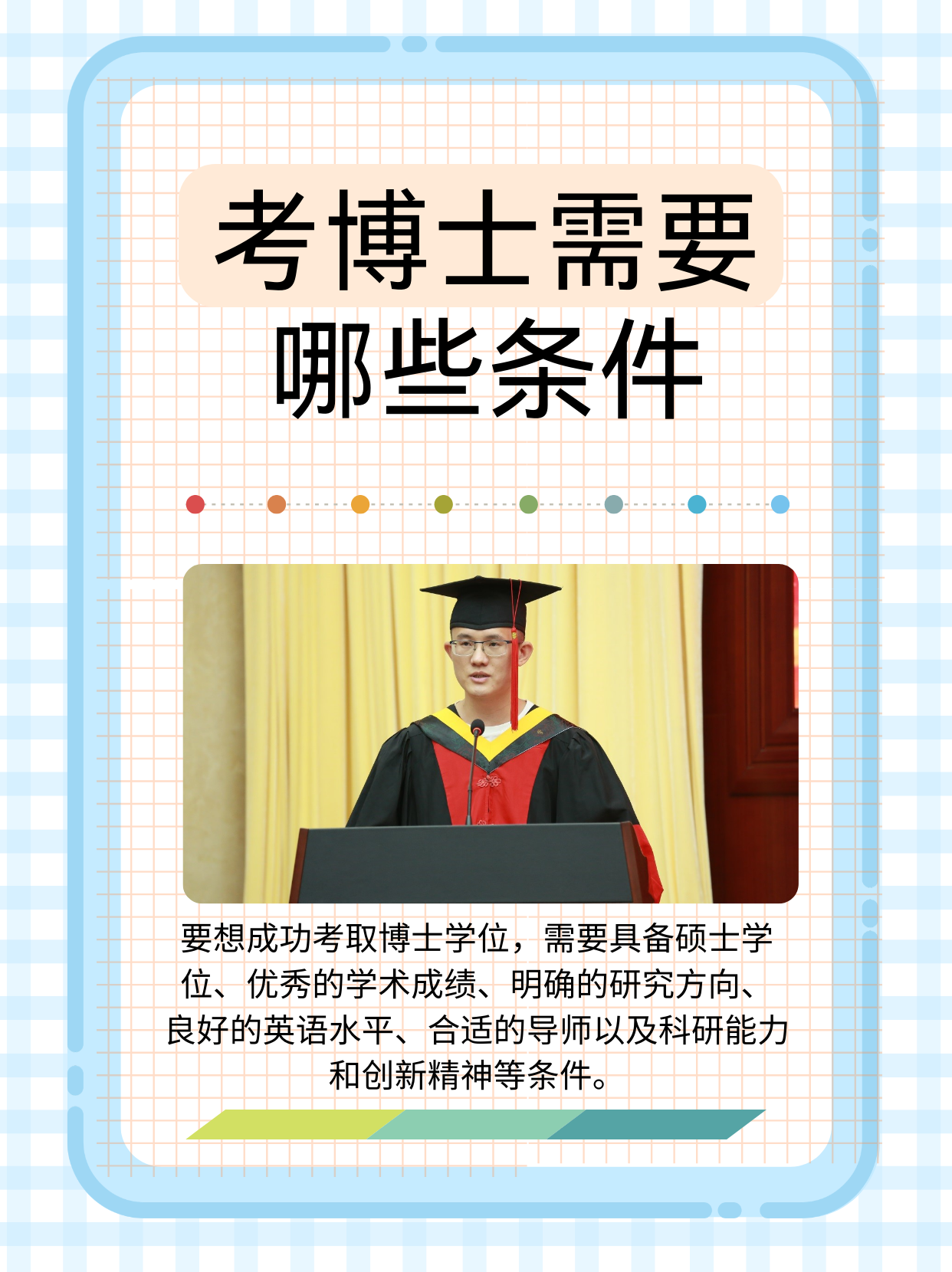 要想成功考取博士学位,需要具备硕士学位,优秀的学术成绩,明确的研究