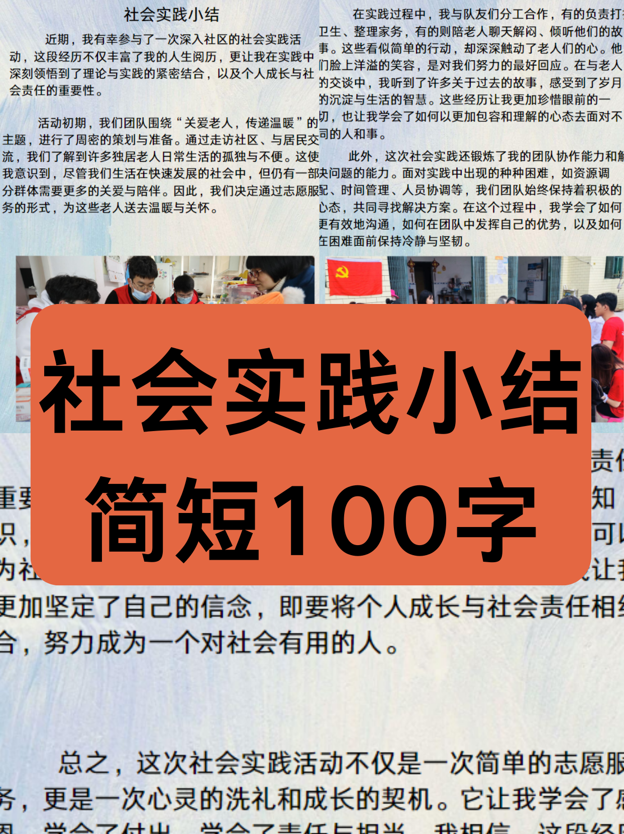 社会实践小结简短100字  近期,我有幸参与了一次深入社区的社会实践