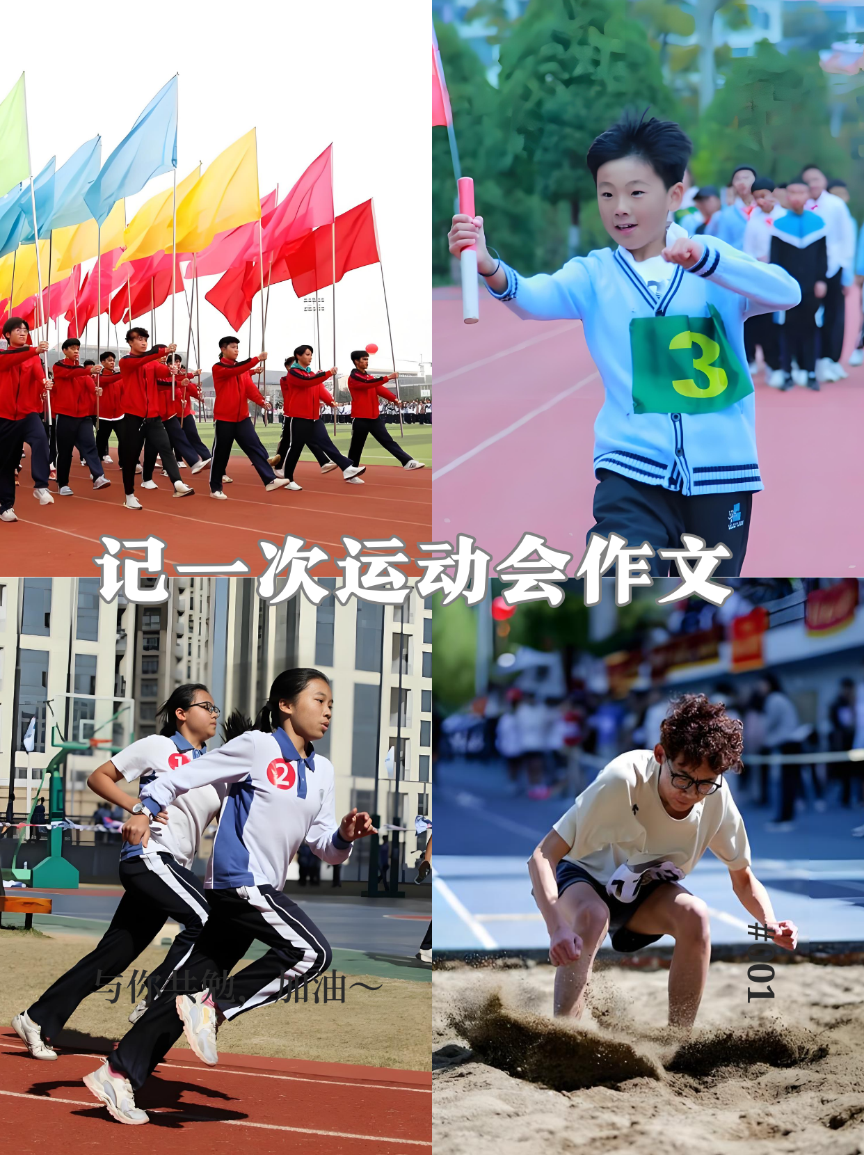运动会上激动的一刻