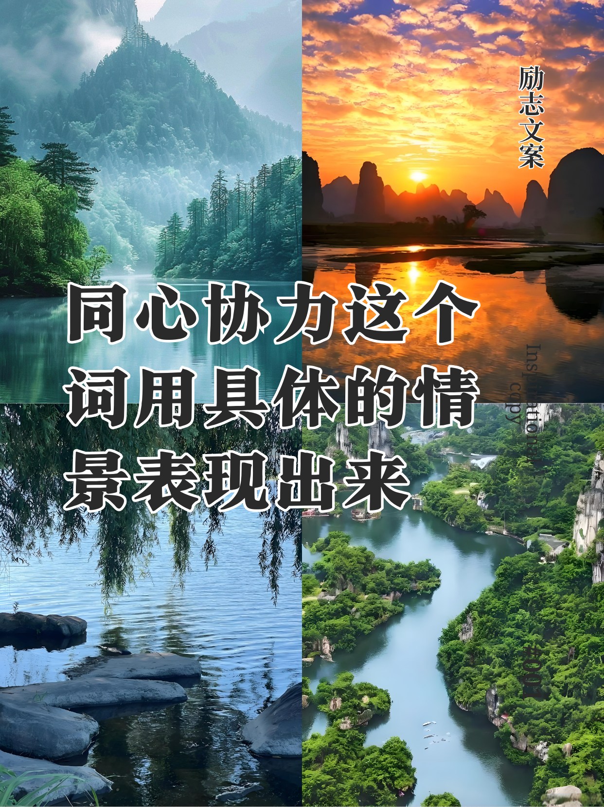 同心协力这个词用具体的情景表现出