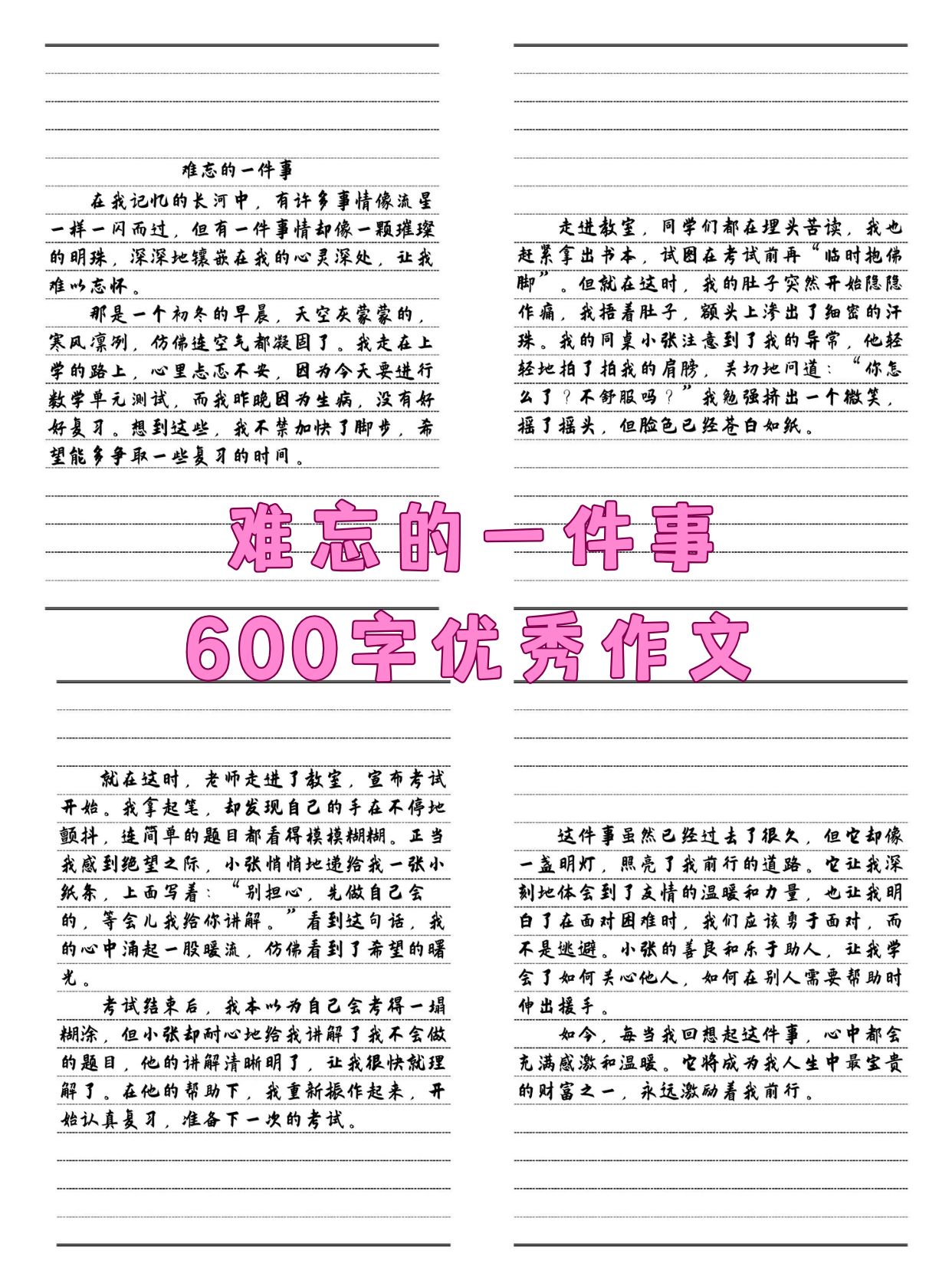 一件难忘的事600字优秀作文免费