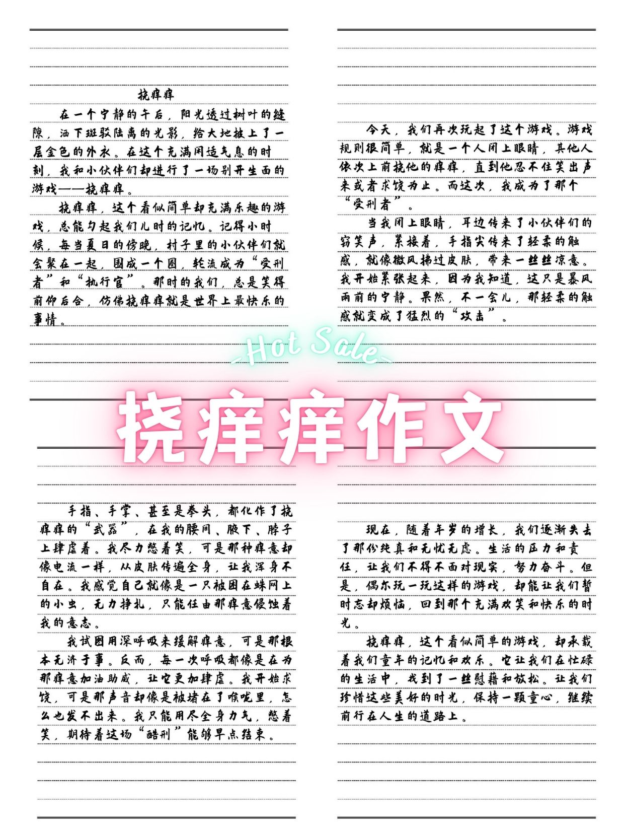 卖痒痒挠作文400字以上