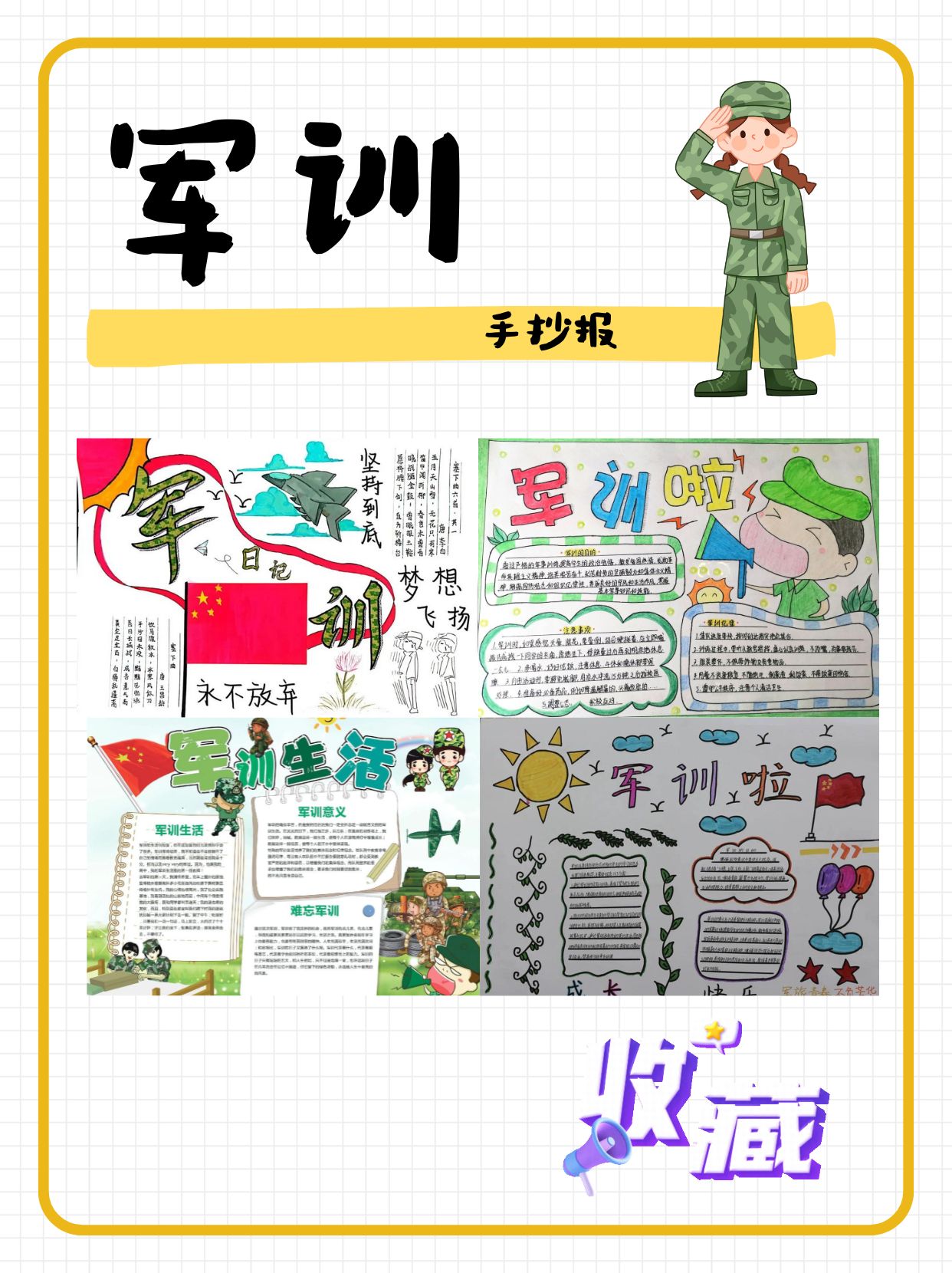 军训手抄报的内容可以包括军训的基本内容,比如队列练习