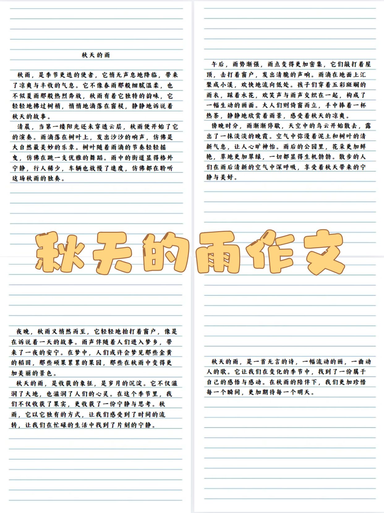 的雨秋雨日记《秋天的雨》小练笔秋天的雨作文300字关于秋雨的句子