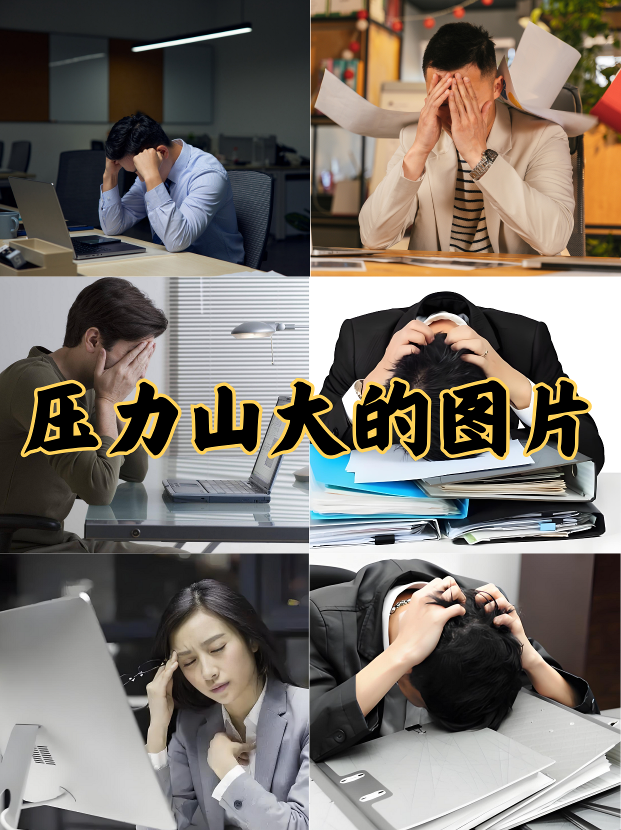 当我们说"压力山大"时,脑海中常常浮现出一幅沉重的
