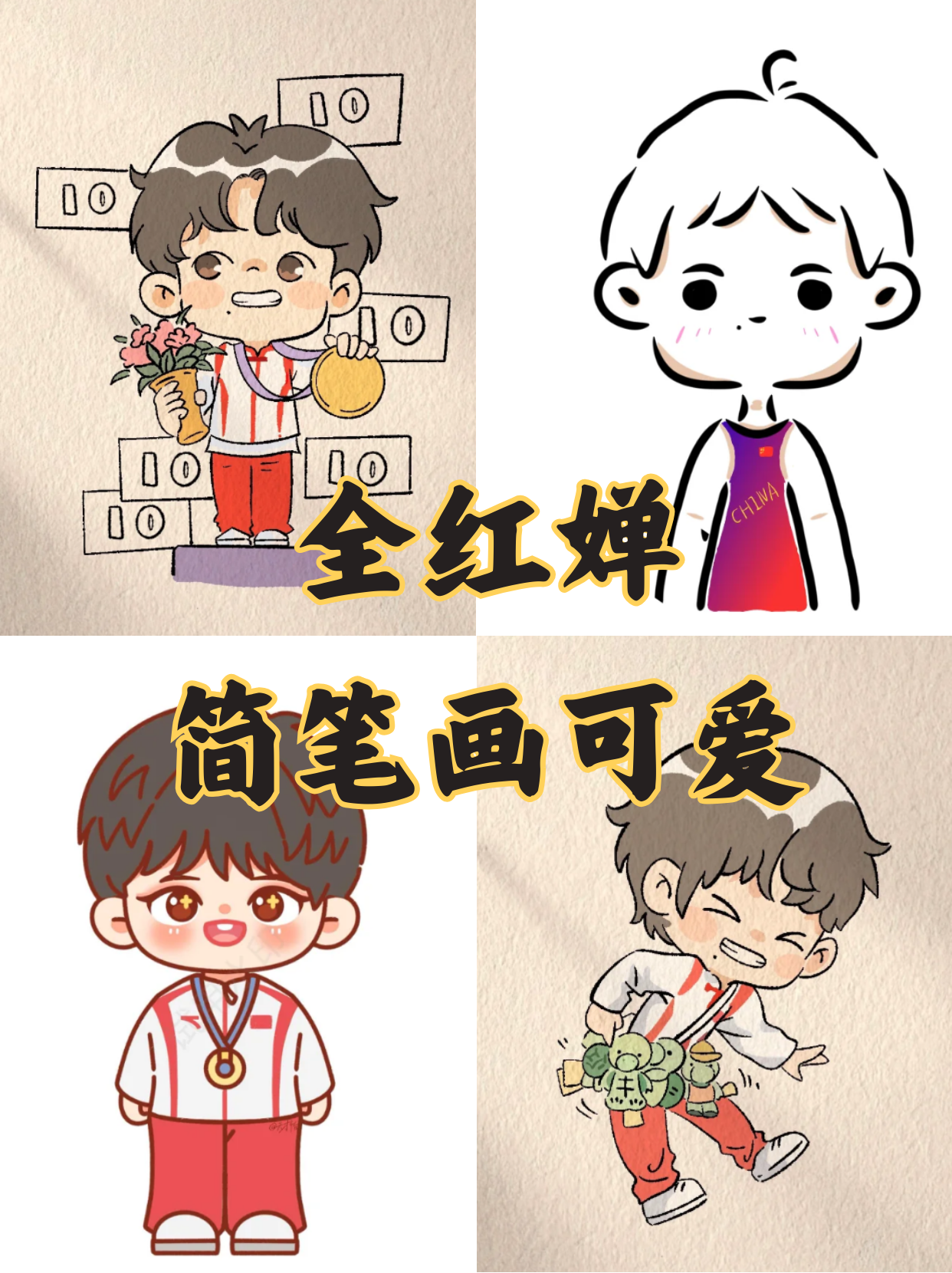 想要画一幅全红婵的简笔画,并且呈现她可爱的一面,可以从她的表情和