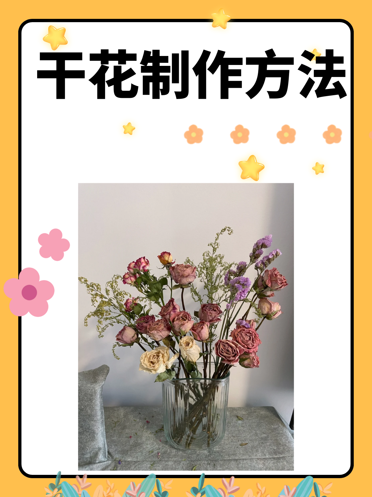 干花制作方法是一个既有趣又富有创意的过程,不仅能够