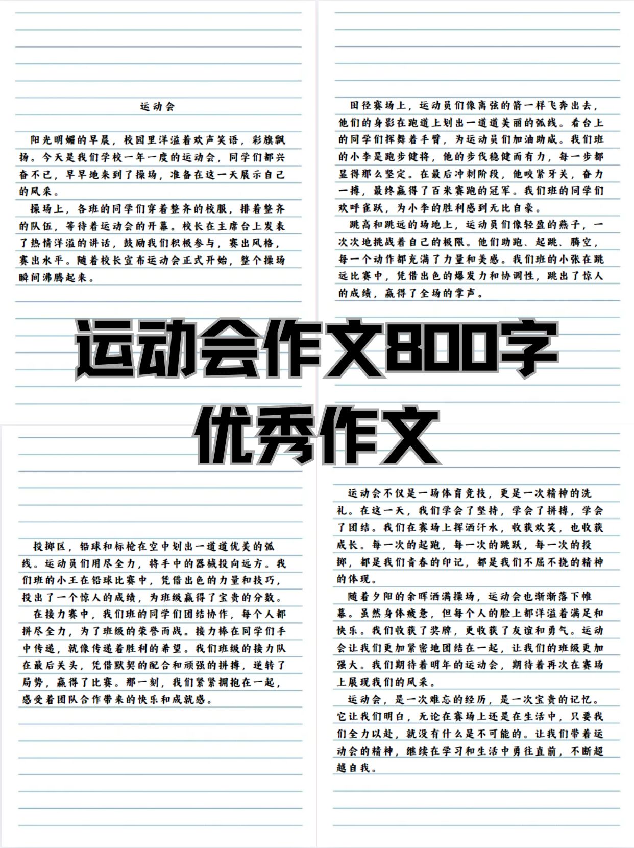 运动会作文800字优秀作文