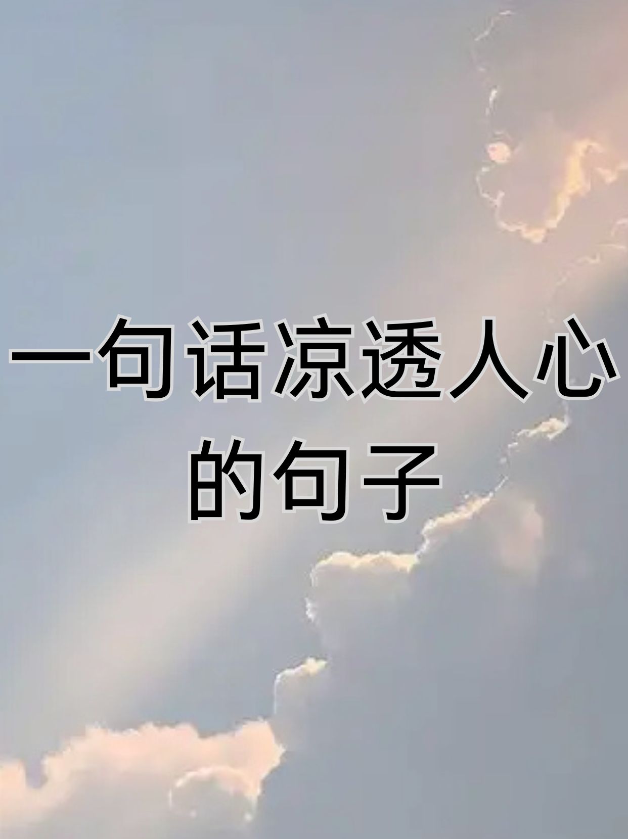 以下是我为你们准备的12条能够凉透人心的句子,希望你们在感受这些