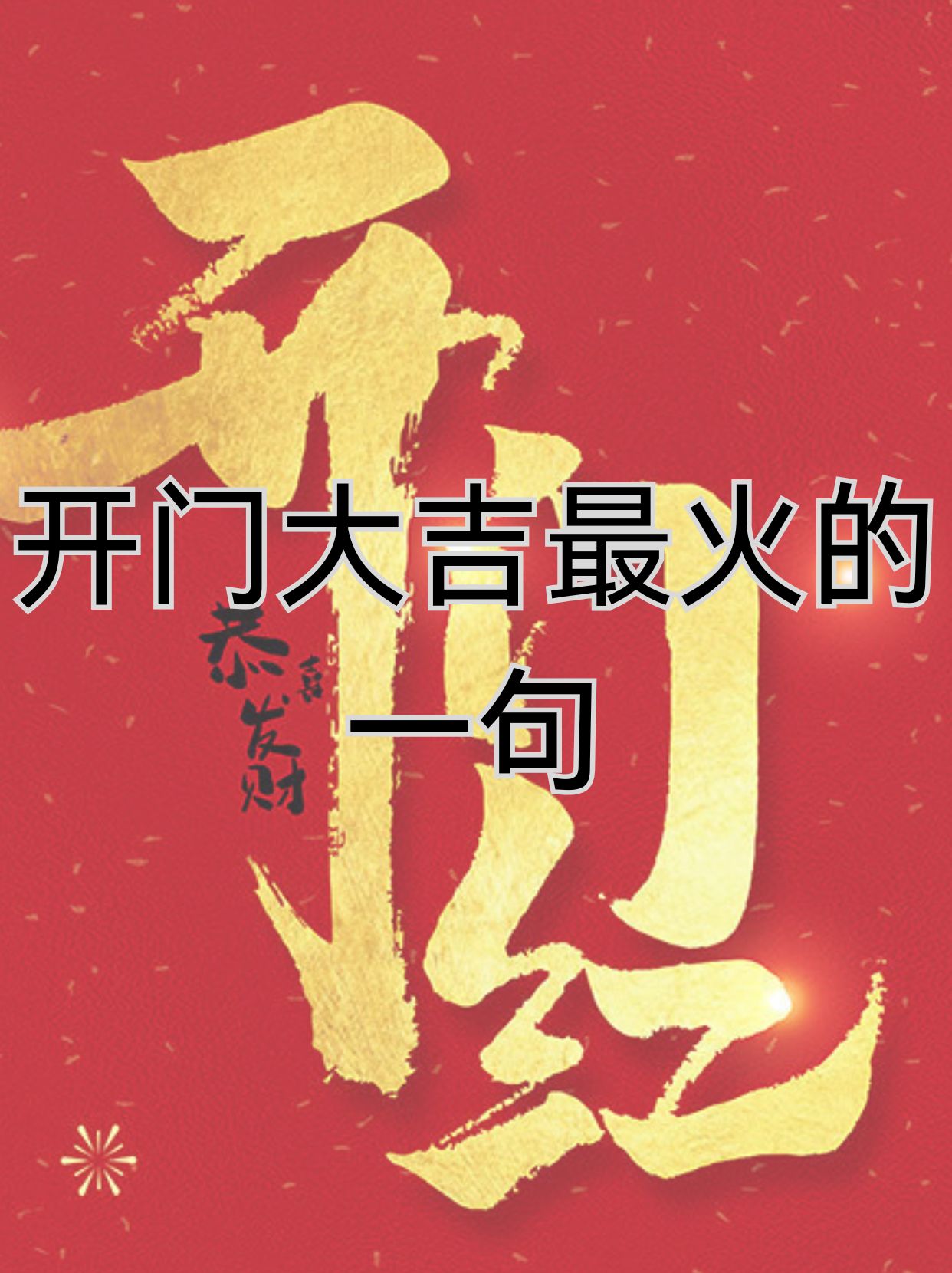 今天,我们来聊聊那些让人印象深刻的"开门大吉最火的一句"