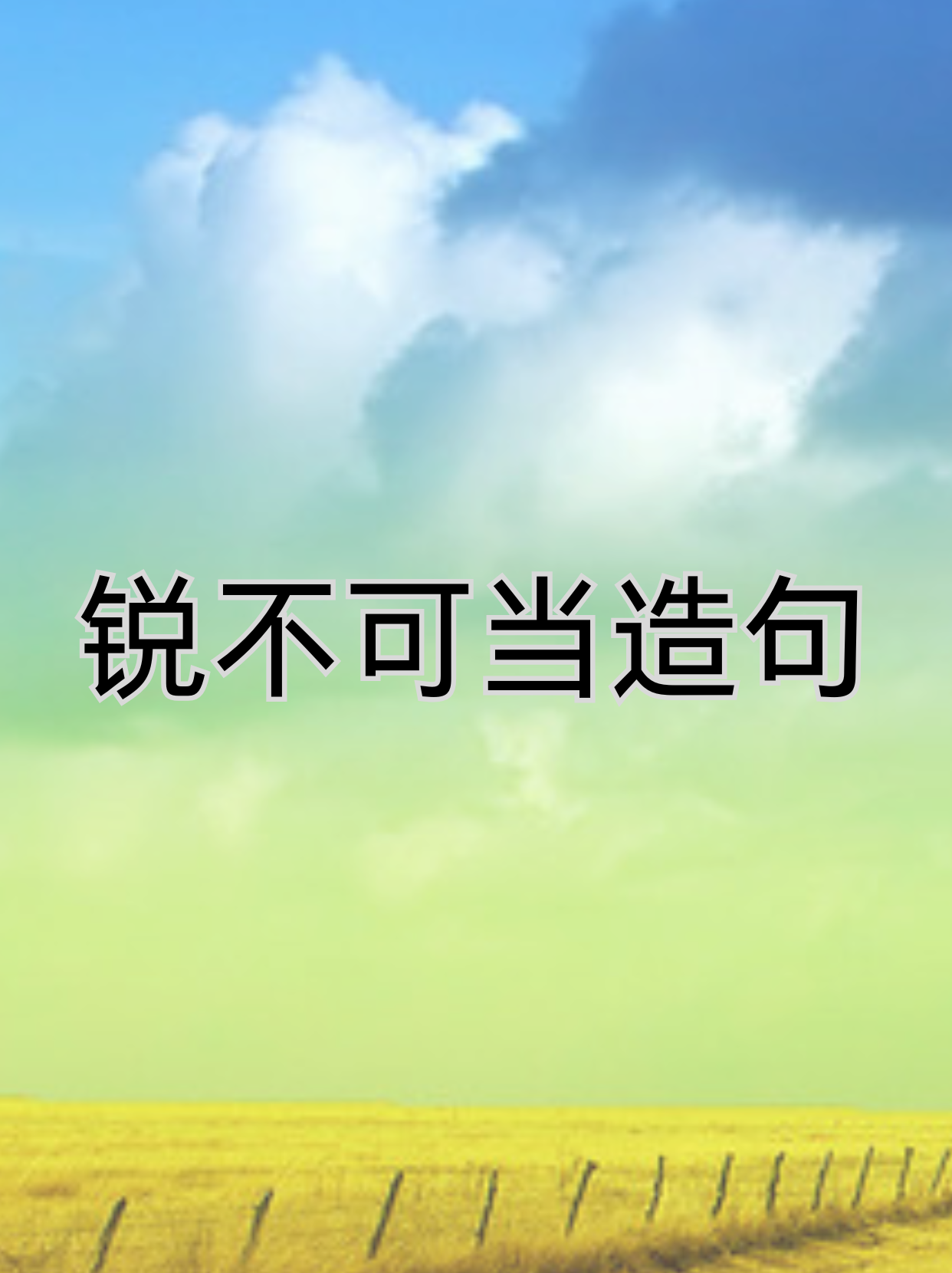锐不可挡的意思是什么