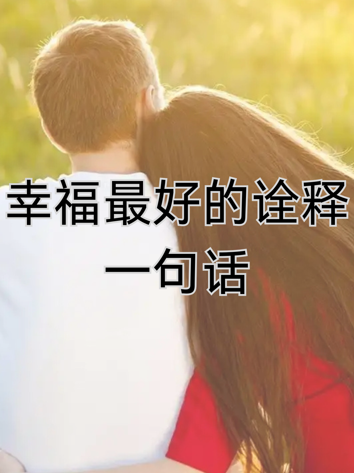 以下是一些关于幸福的简单而深刻的一句话表达: