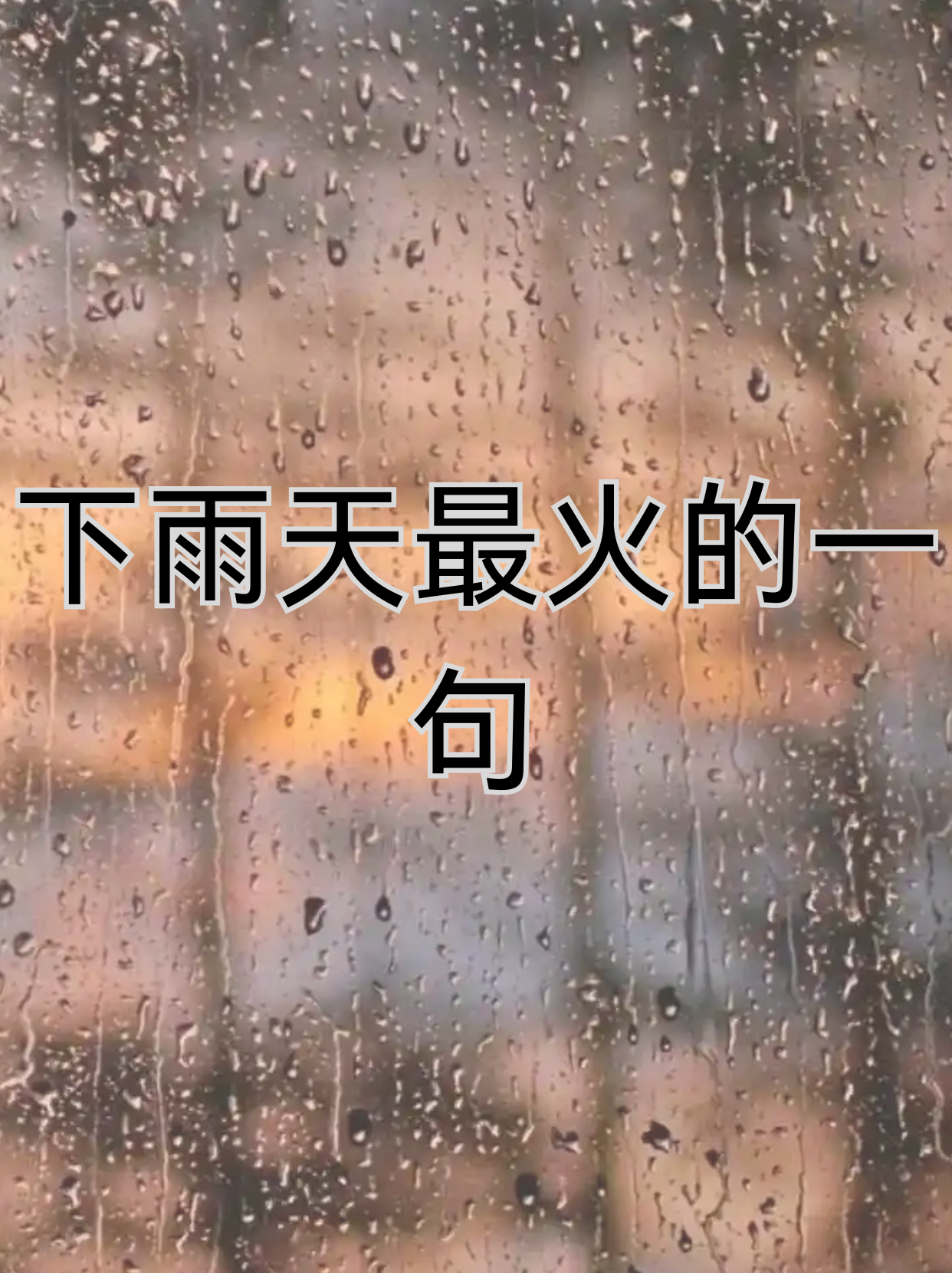 下雨天伤感句子图片