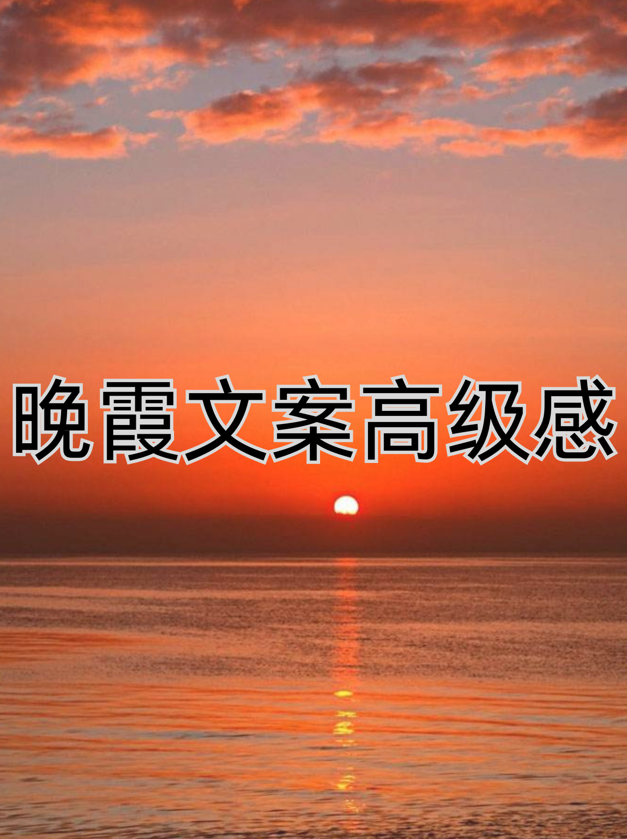 晚霞,是大自然赋予我们的日常奇观,它以绚烂的色彩和