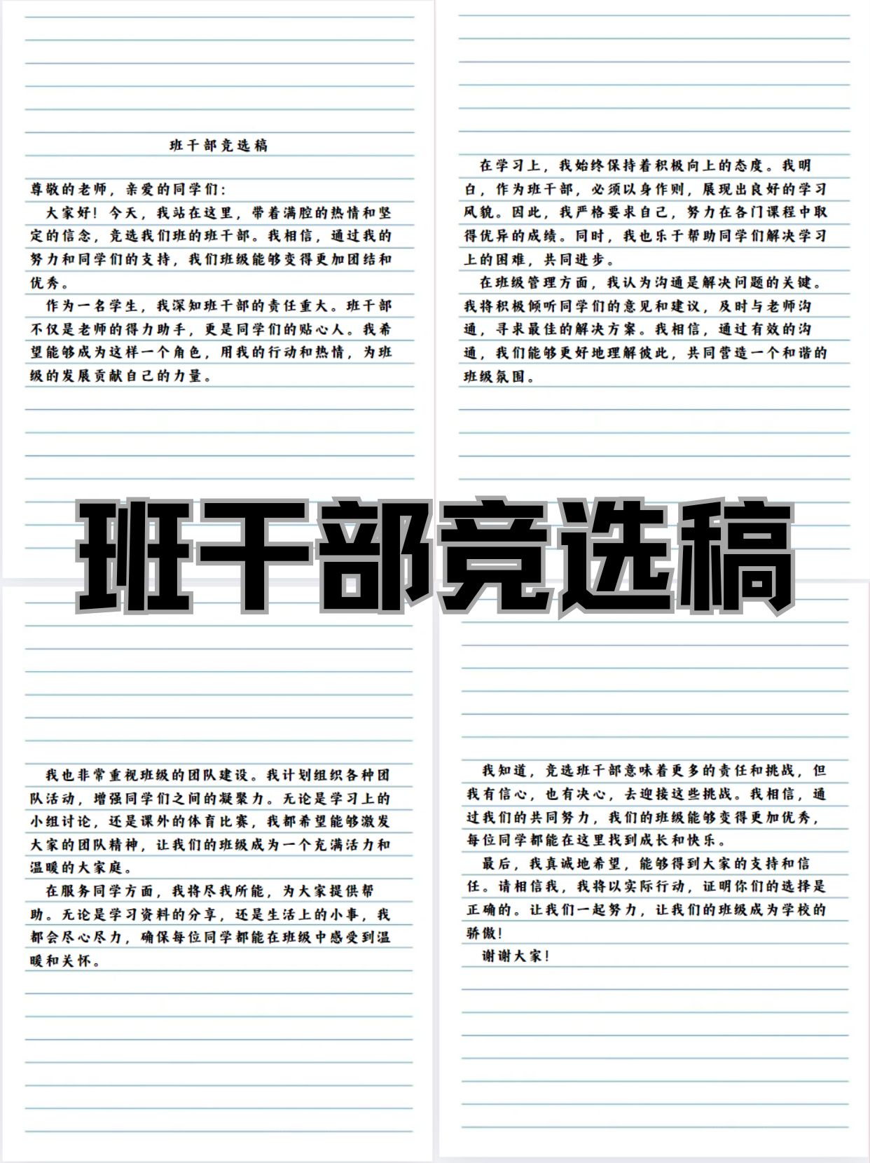 班干部竞选稿  班干部竞选稿  尊敬的老师,亲爱的同学们:  大家好!