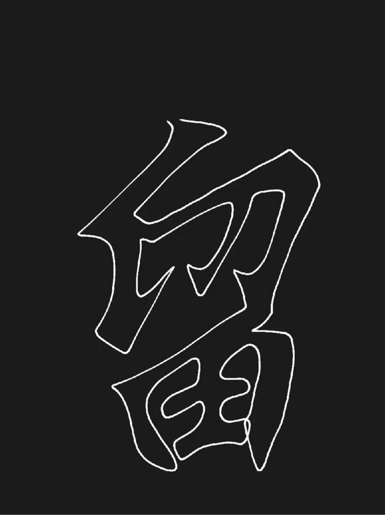 空心字模板,顾名思义,就是那些字形内部为空的字体模板