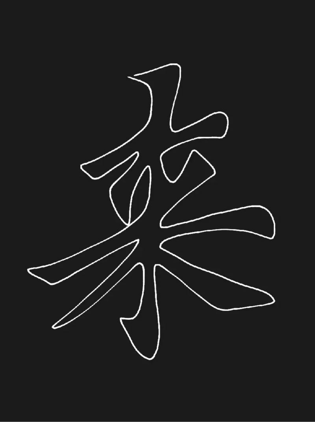 空心字模板,顾名思义,就是那些字形内部为空的字体模板