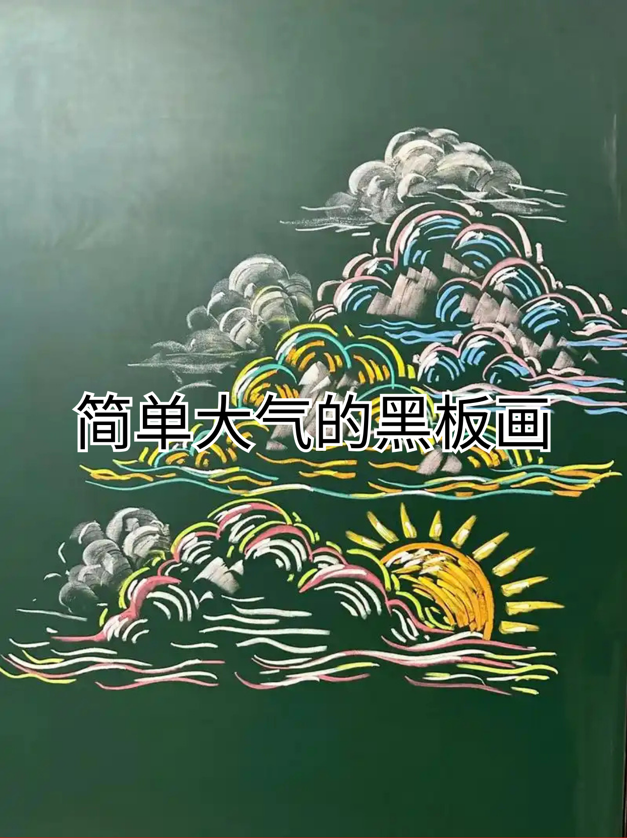我今天要和大家聊聊那些简单大气的黑板画