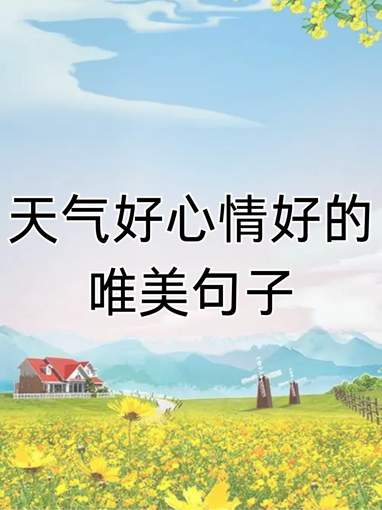天气的好坏往往影响着我们的心情,而一个晴朗的天气总能带来愉悦的