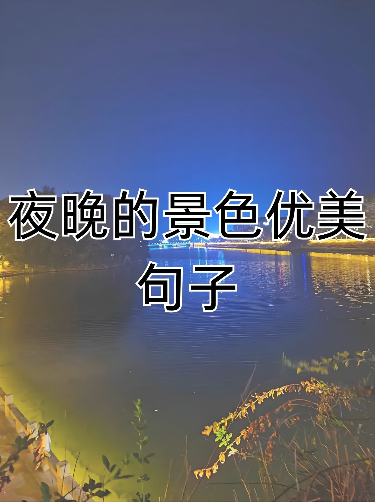 夜晚的景色优美句子