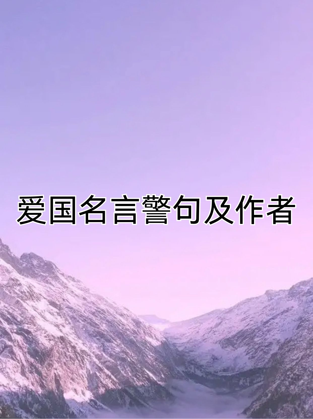 爱国是一种深沉的情感,历史上许多名人都曾用