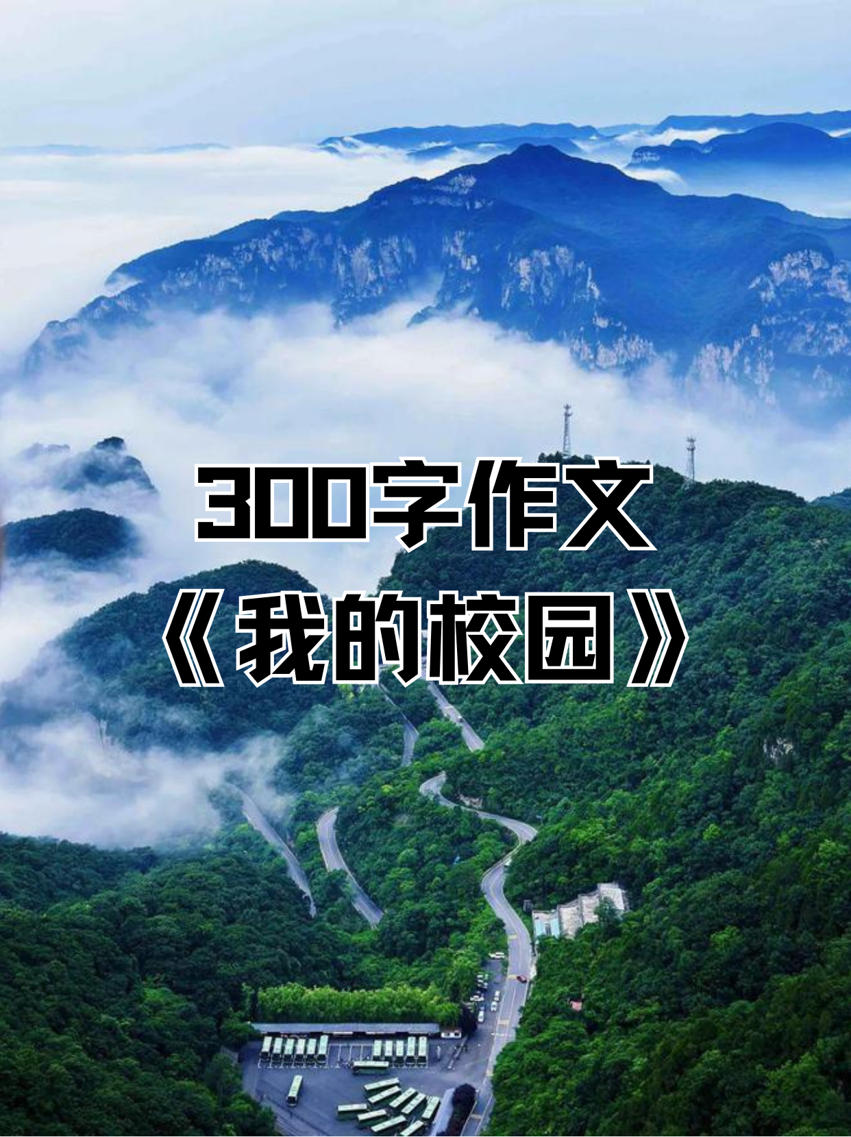 美篇唯美开头学校