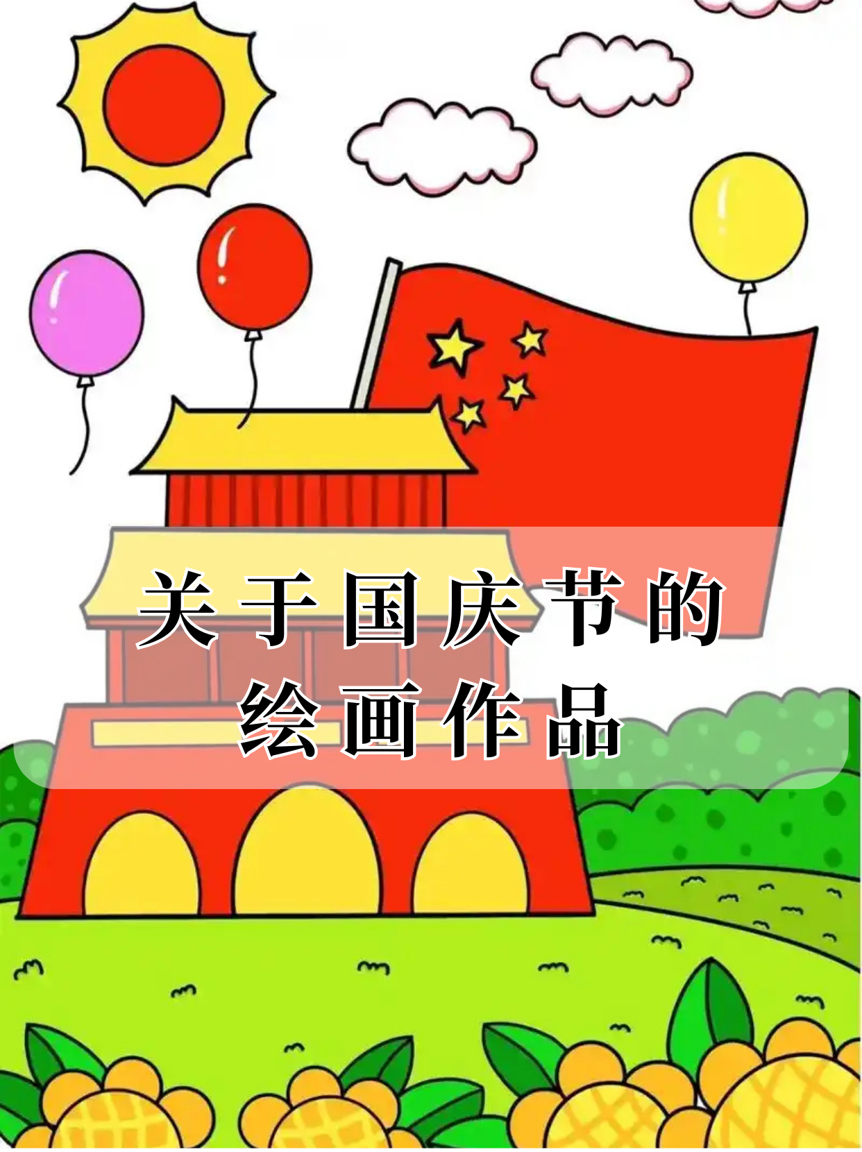 关于国庆节的绘画作品