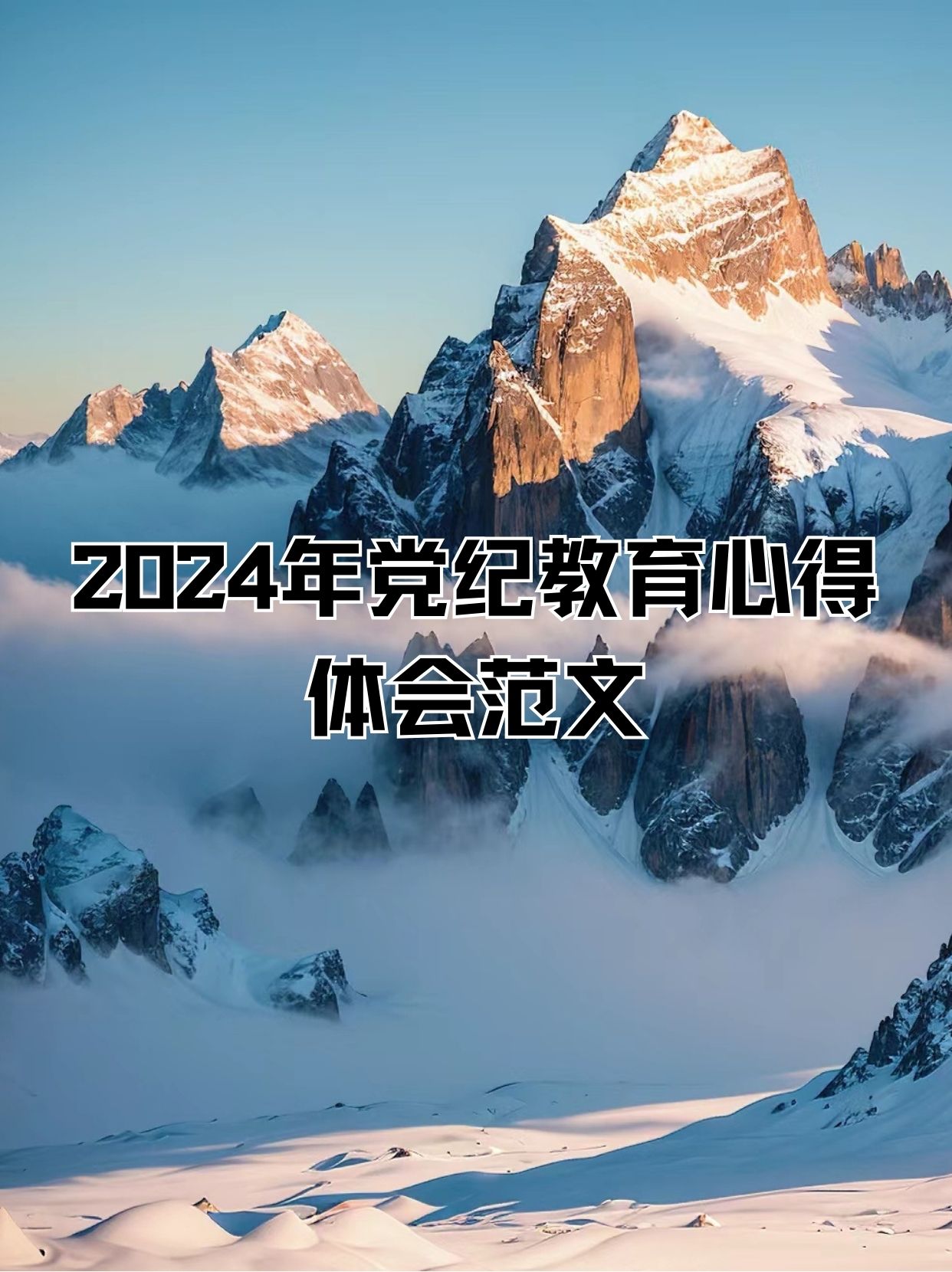 2024年党纪教育心得体会范文