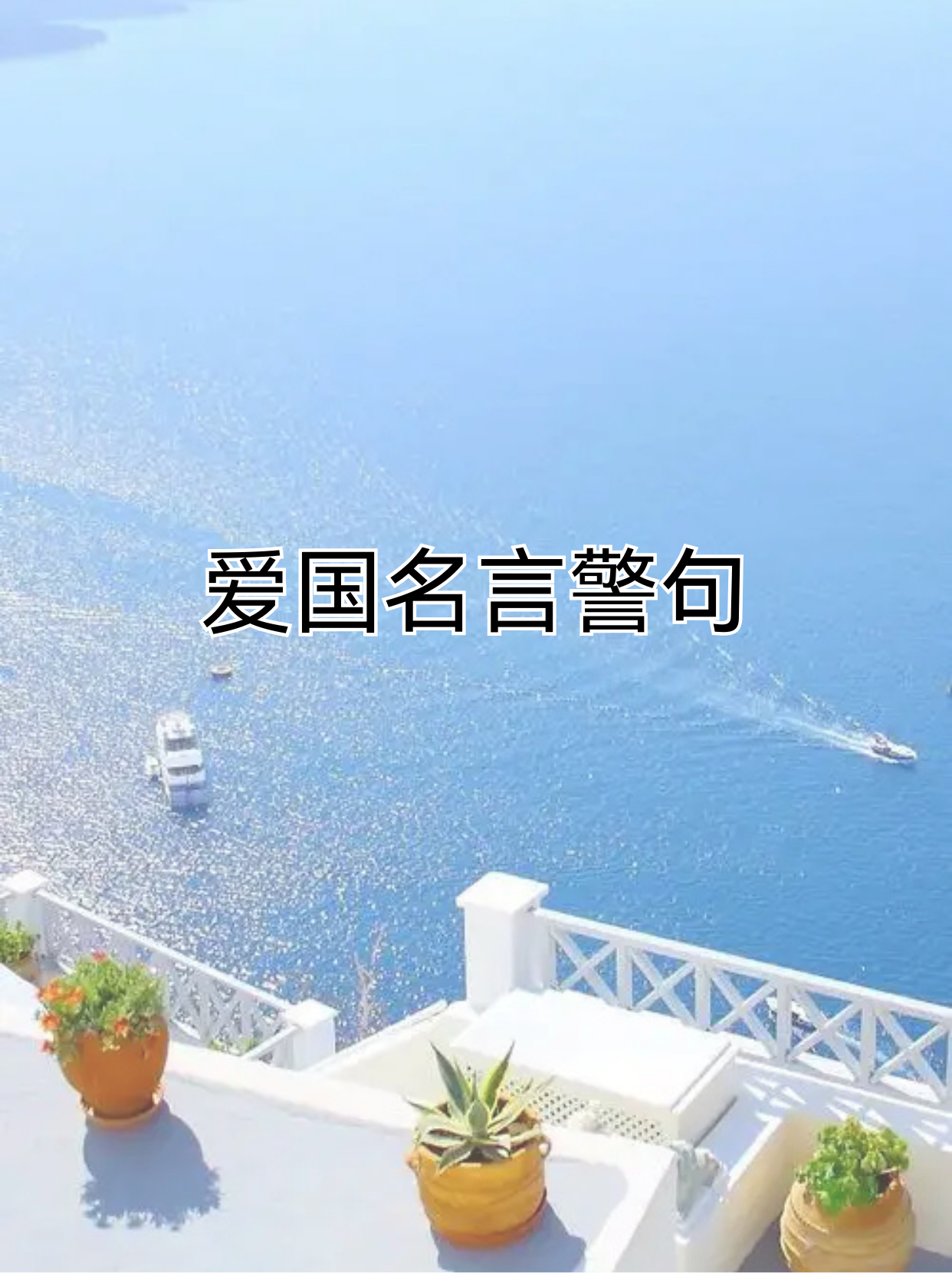 为国家做贡献的名言