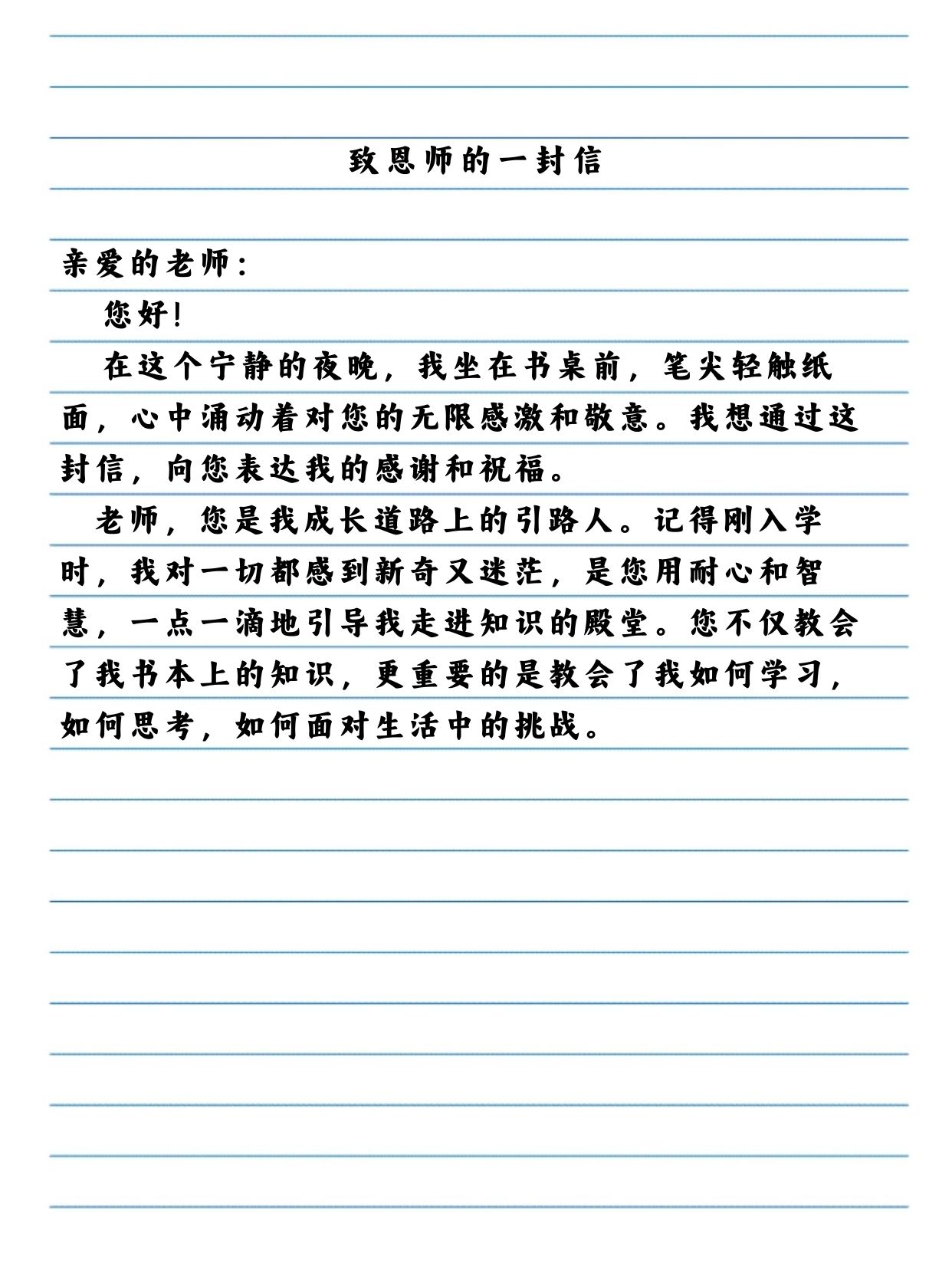 写给老师的一封信