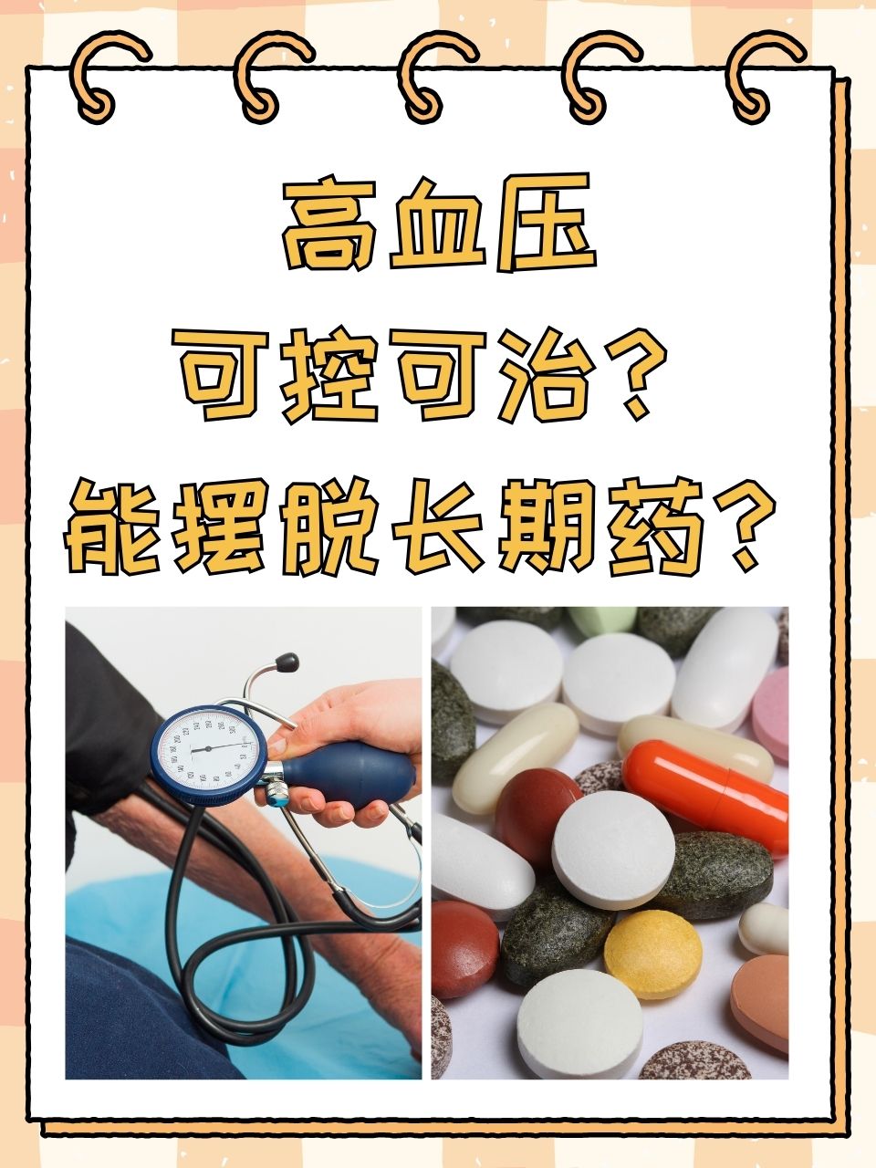 人们常常会想,高血压到底能不能治疗好呢?