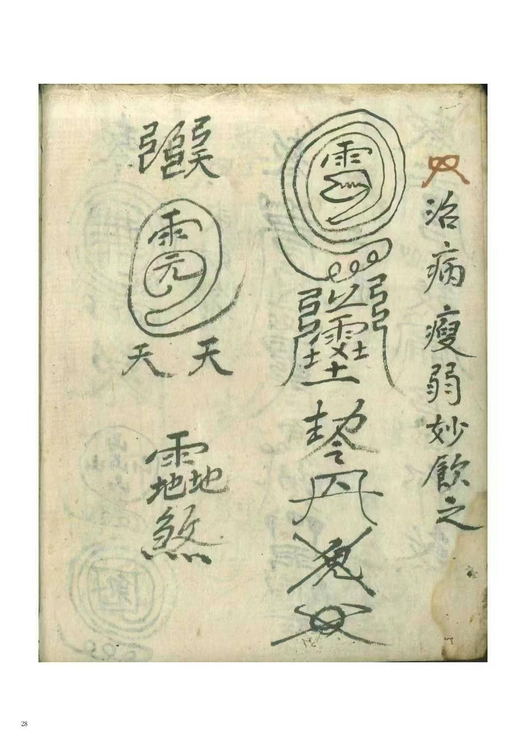 《万事如意符咒秘诀》道医符法民间秘本 200页内有讲聪明符眼痛符