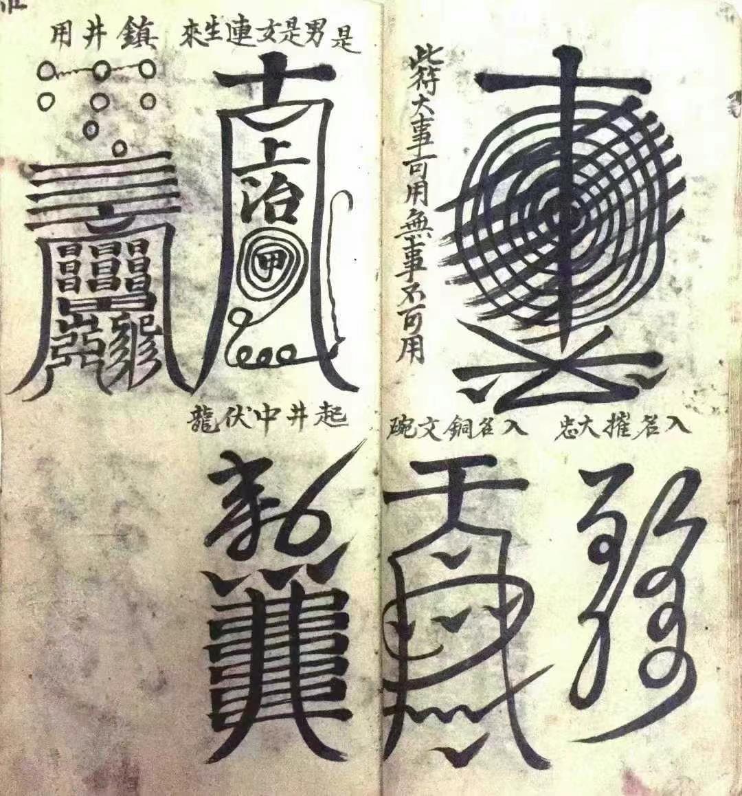 《符法大全》内有讲500多道符有大事可用符治猪马符各种元帅符小
